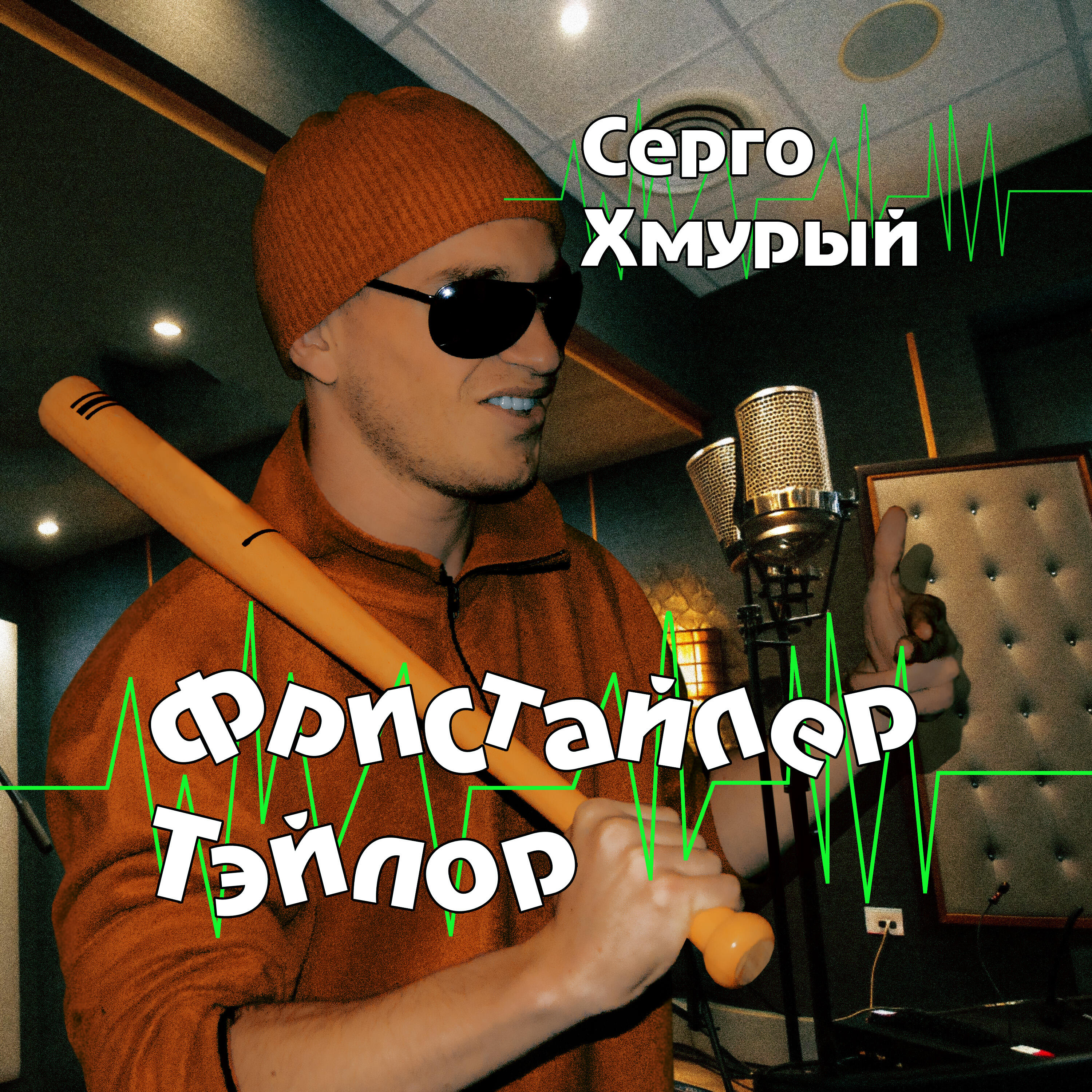 Серго Хмурый
