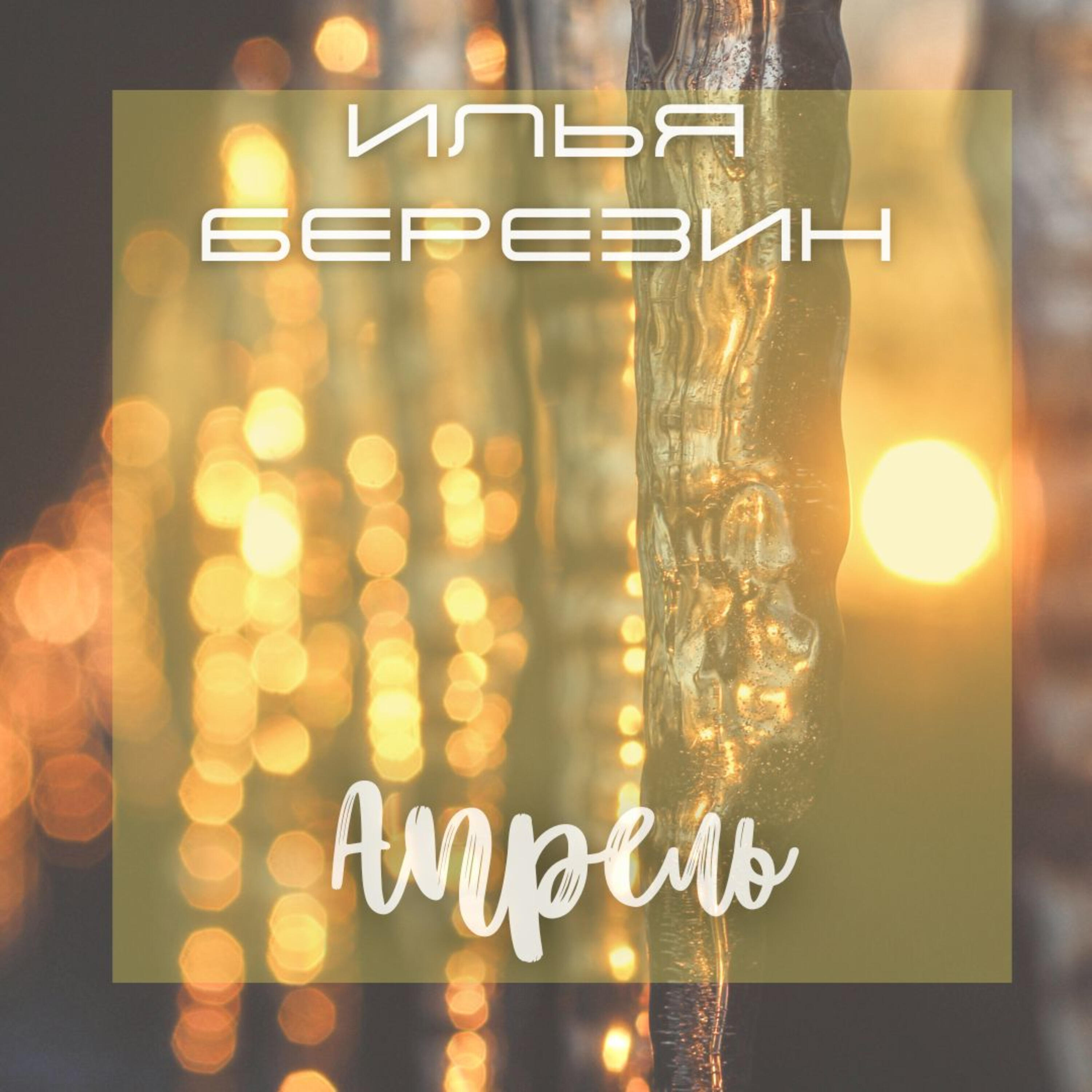 Релиз Апрель