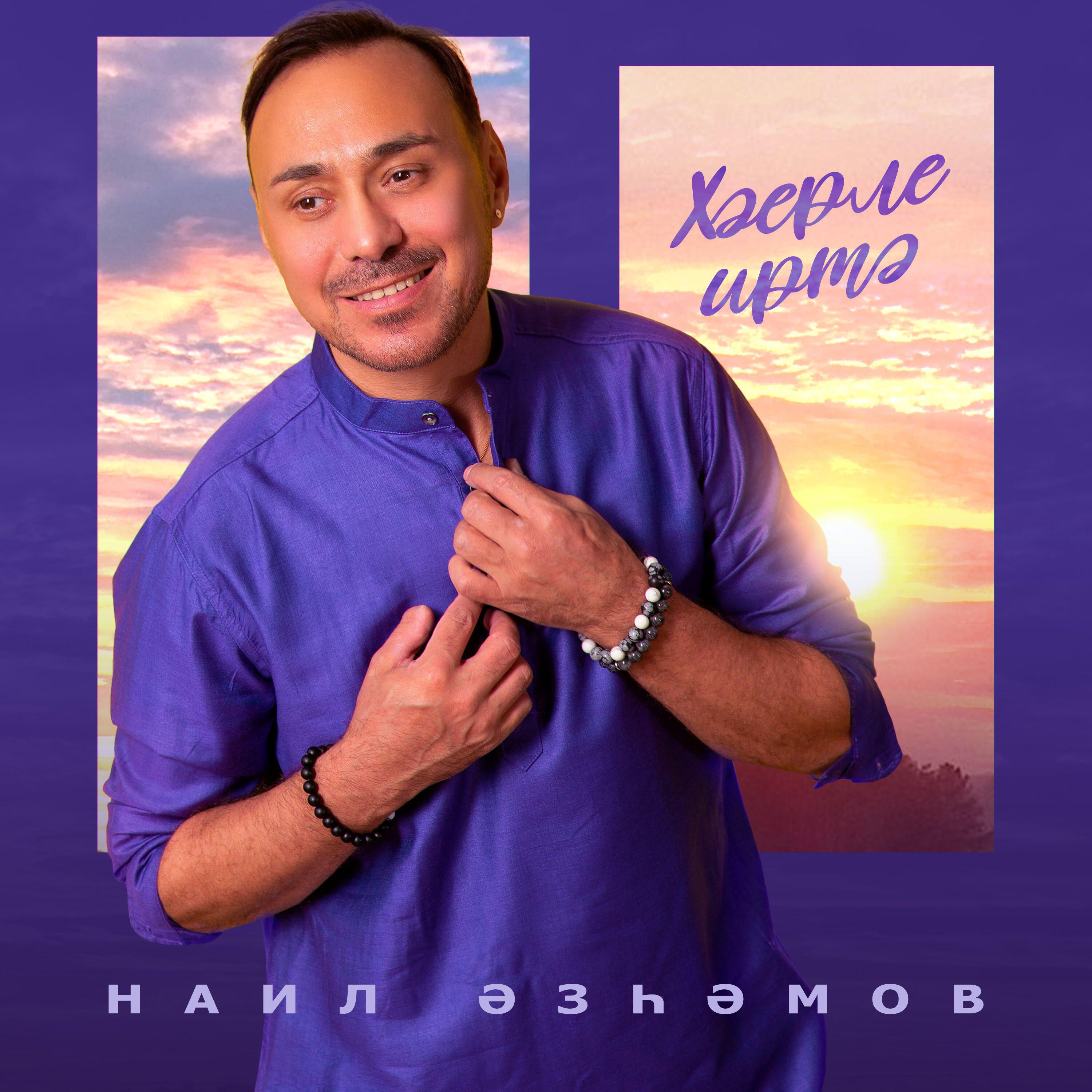 Релиз Хэерле иртэ