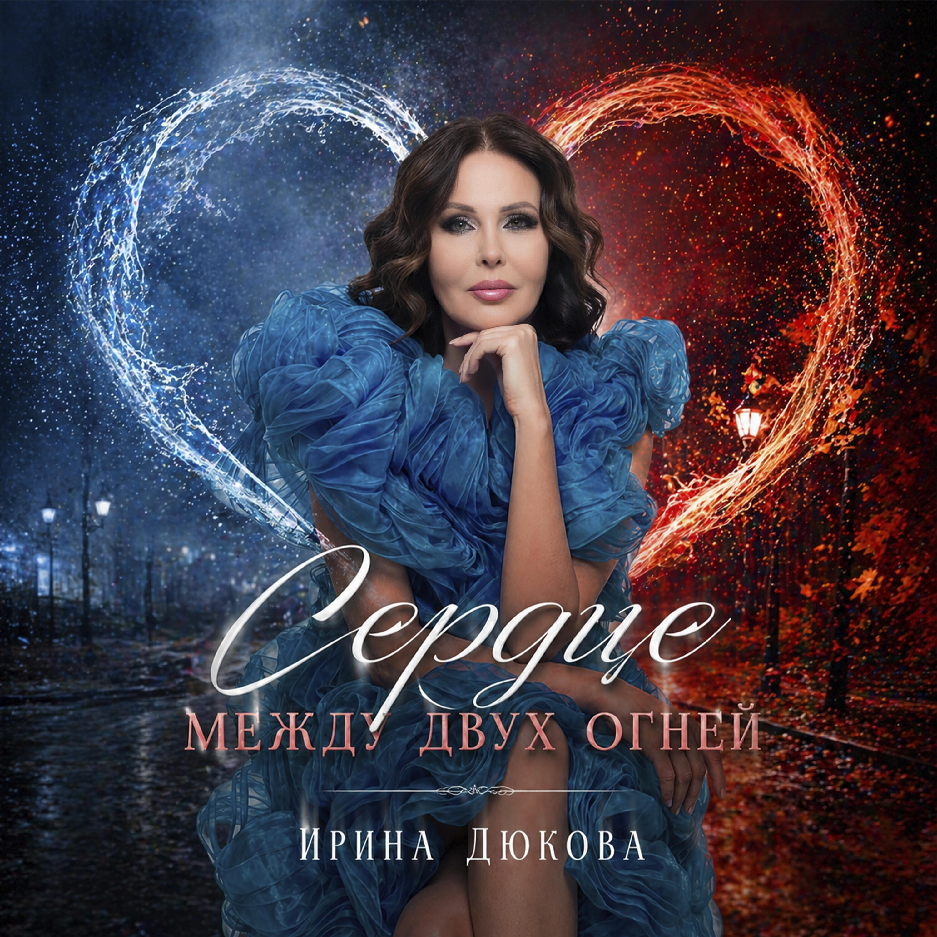 Релиз Сердце между двух огней