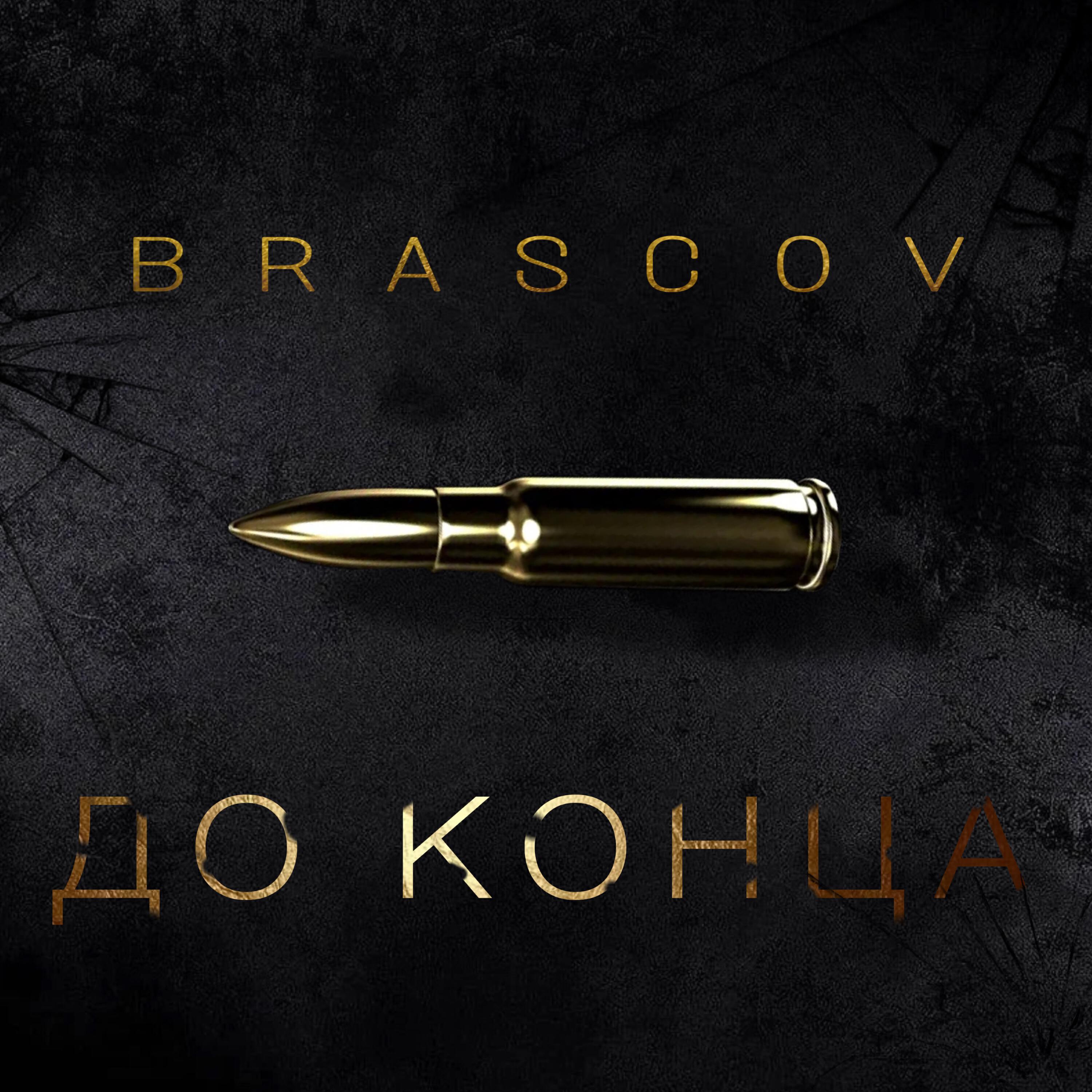 Релиз До конца