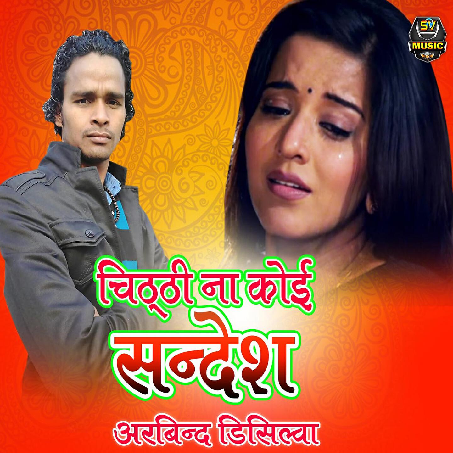 Релиз Chithi Na Koi Sandesh