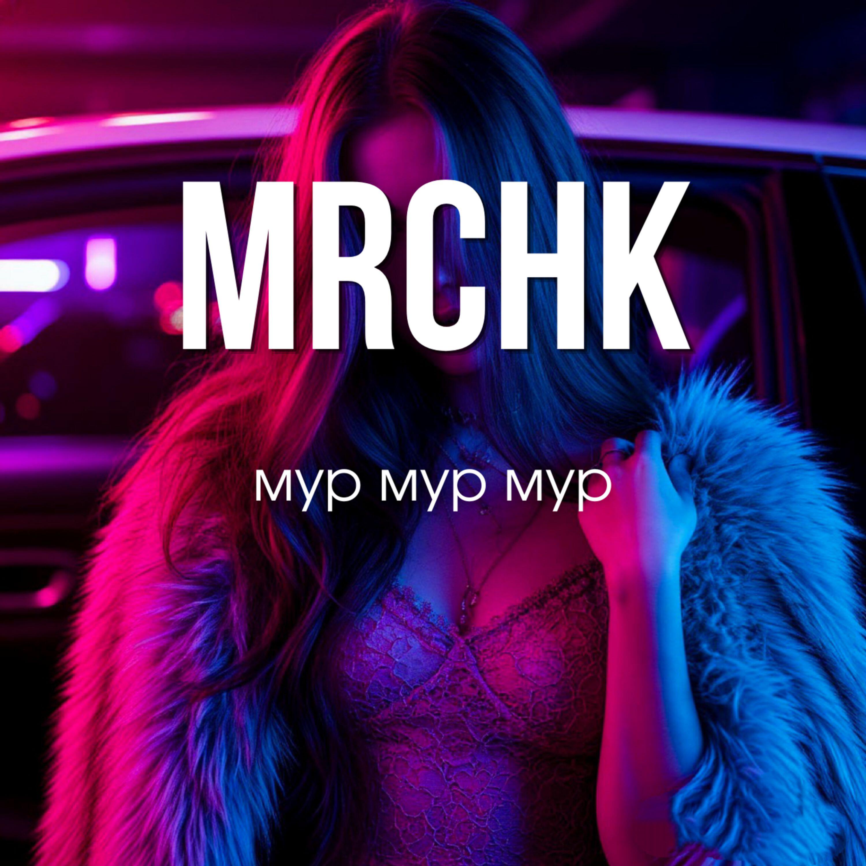 Релиз мур мур мур