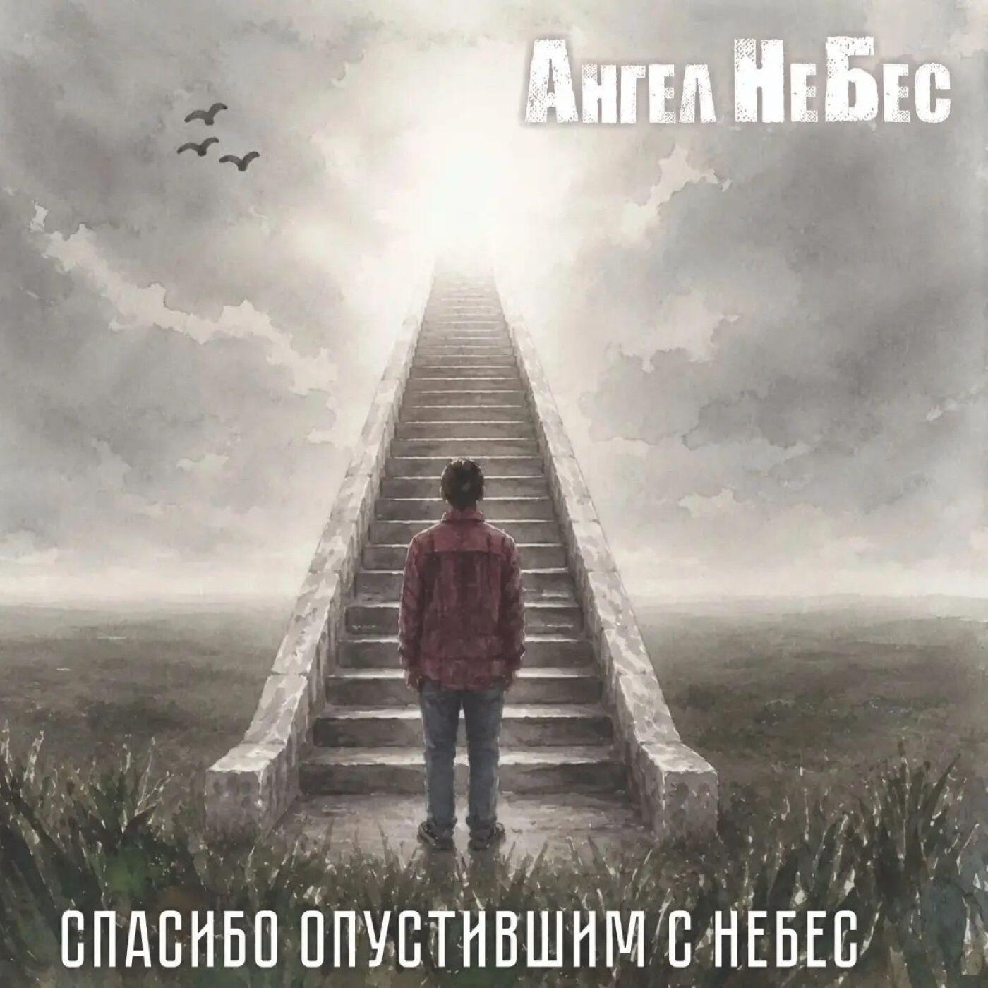 Релиз Спасибо опустившим с небес