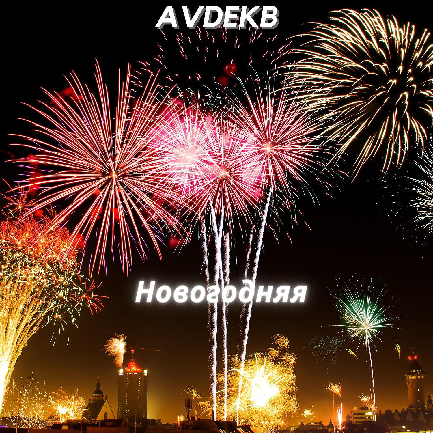 Релиз Новогодняя