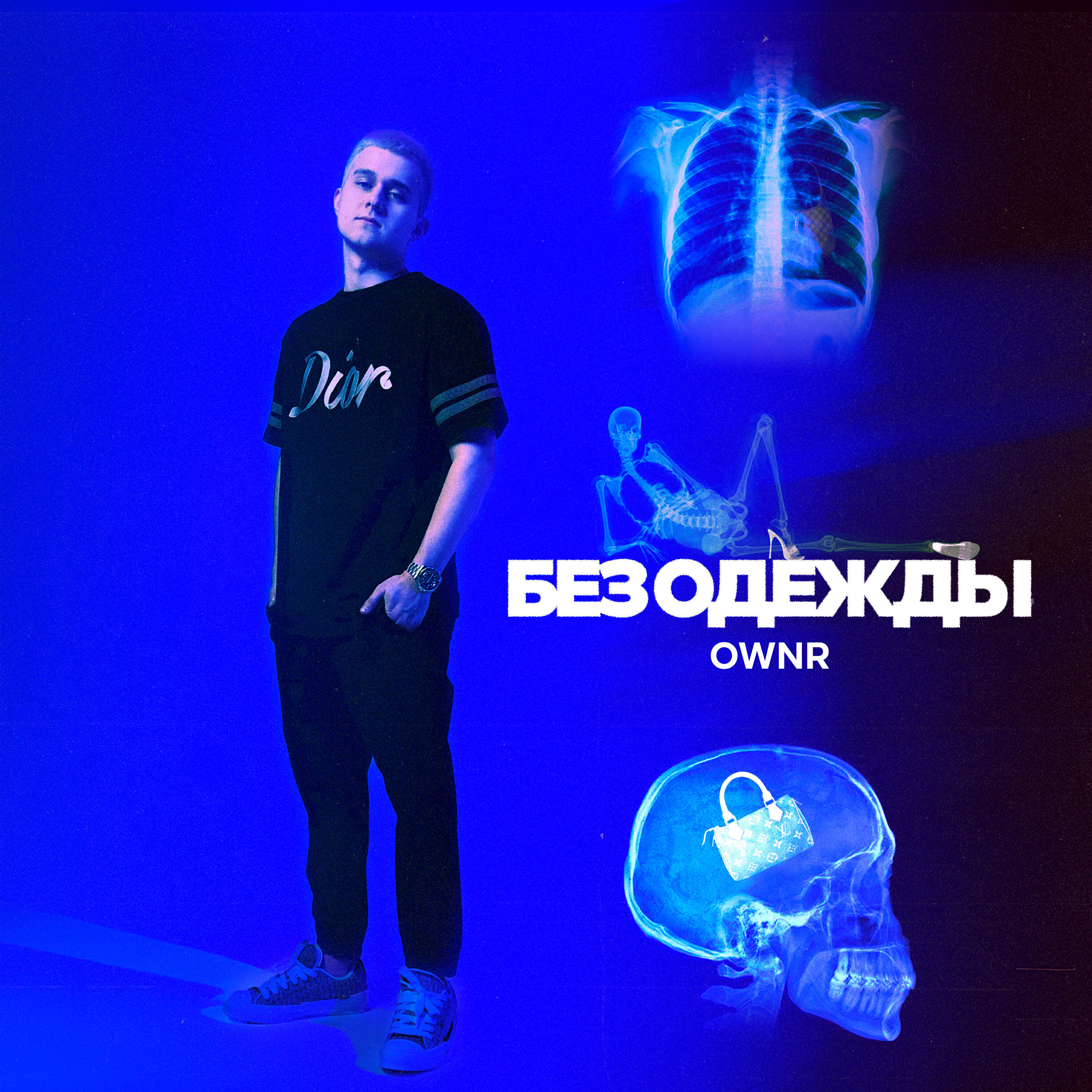 Релиз Без одежды