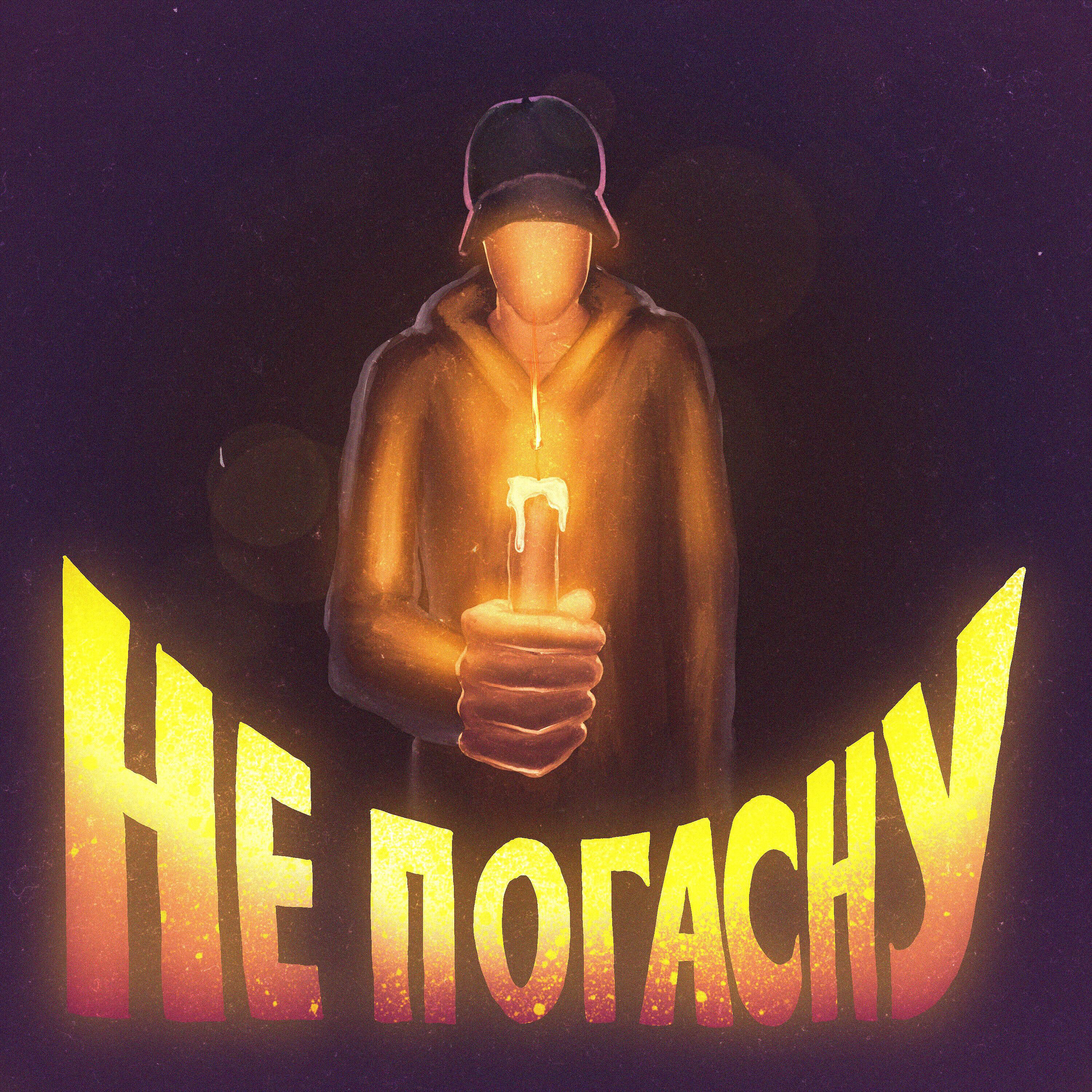 Релиз Не погасну (Prod. by Hapin Beats)