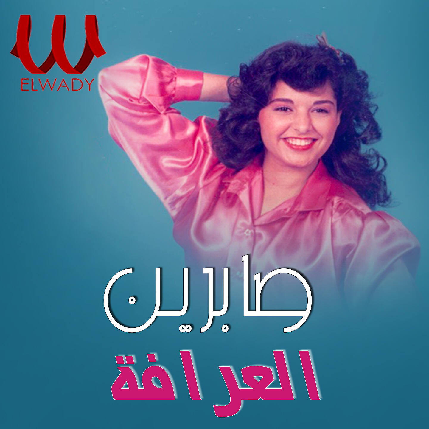 Релиз العرافة