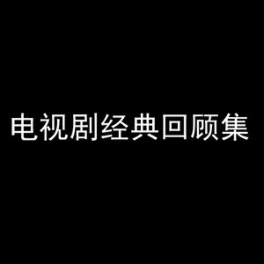 Релиз 电视剧经典回顾辑