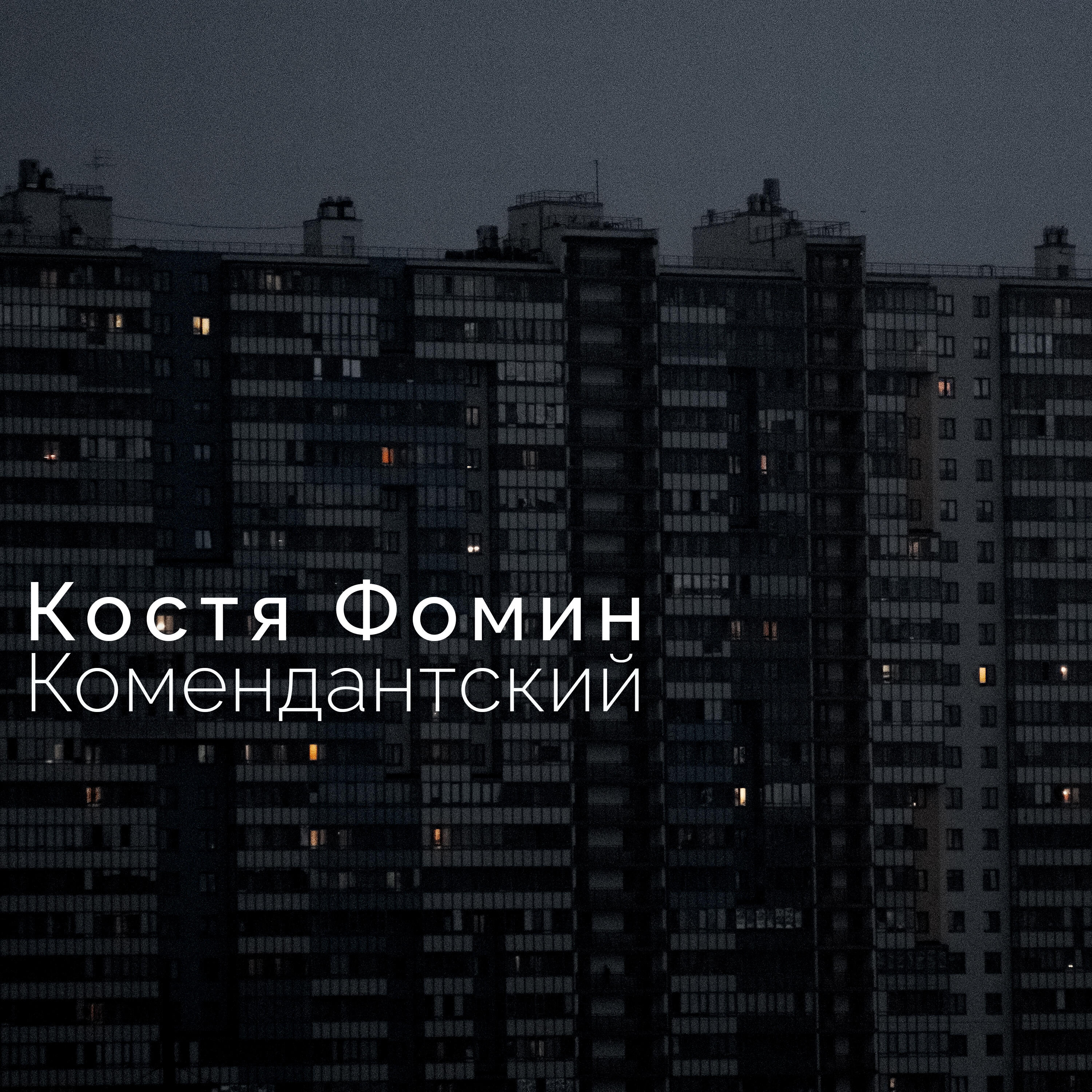 Релиз Комендантский