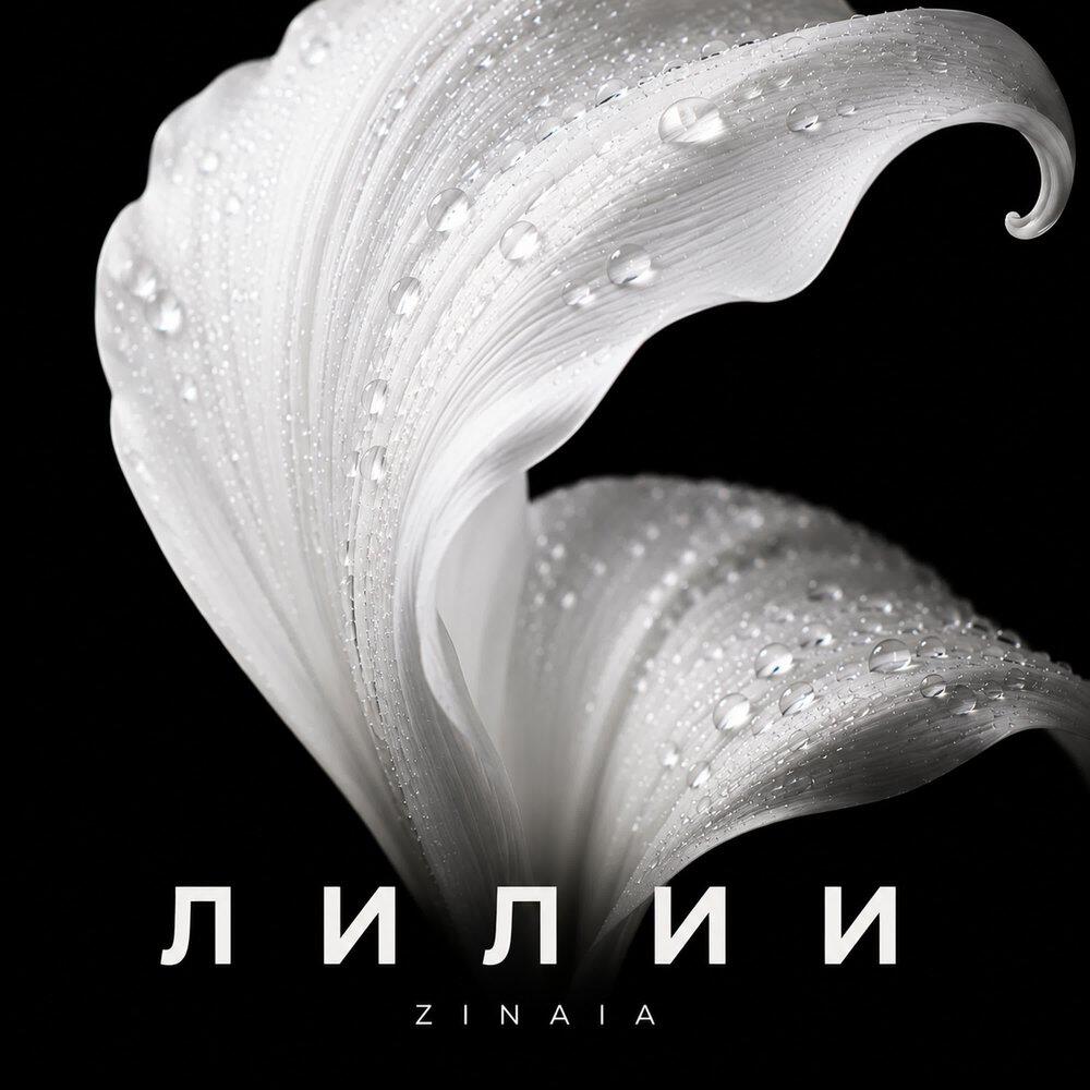 Релиз Лилии