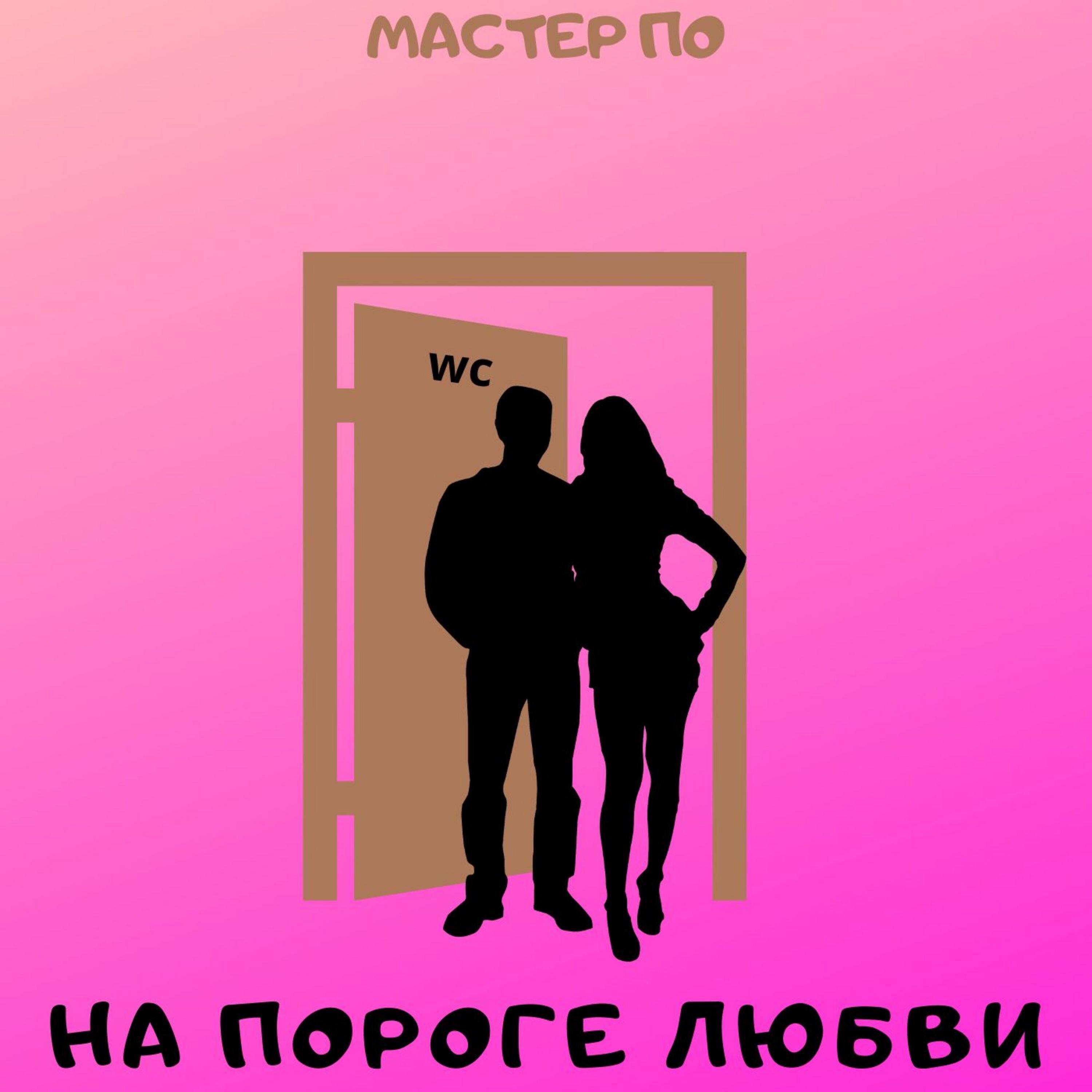 Релиз На пороге любви