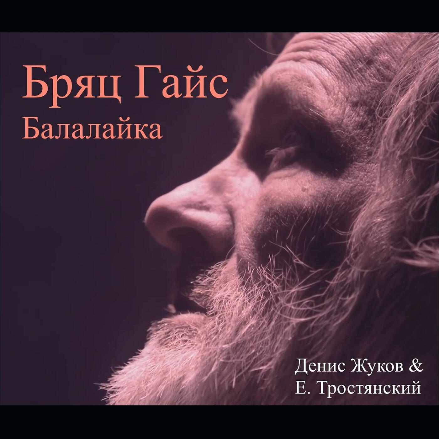 Релиз Ноктюрн Балалайка