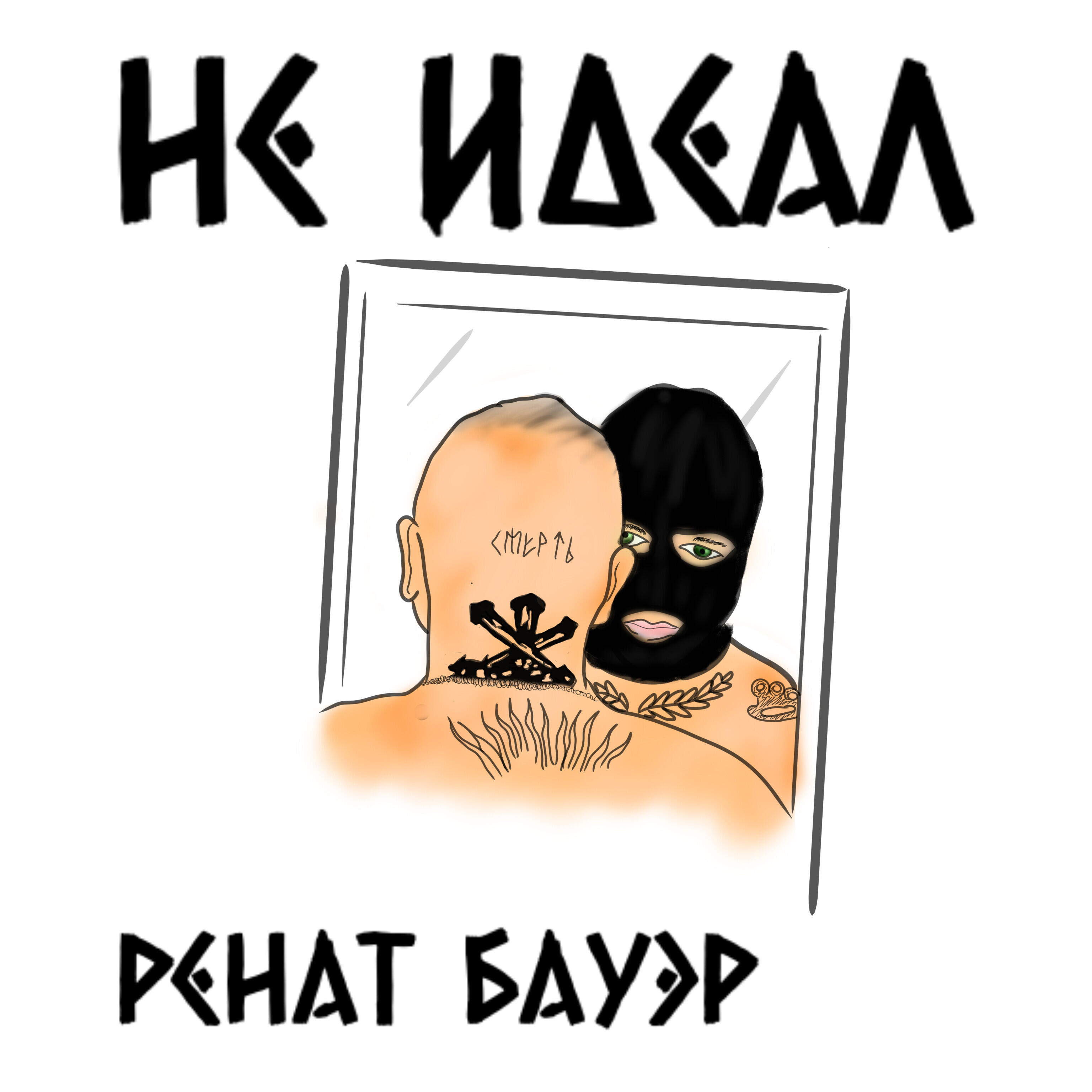 Релиз Не идеал