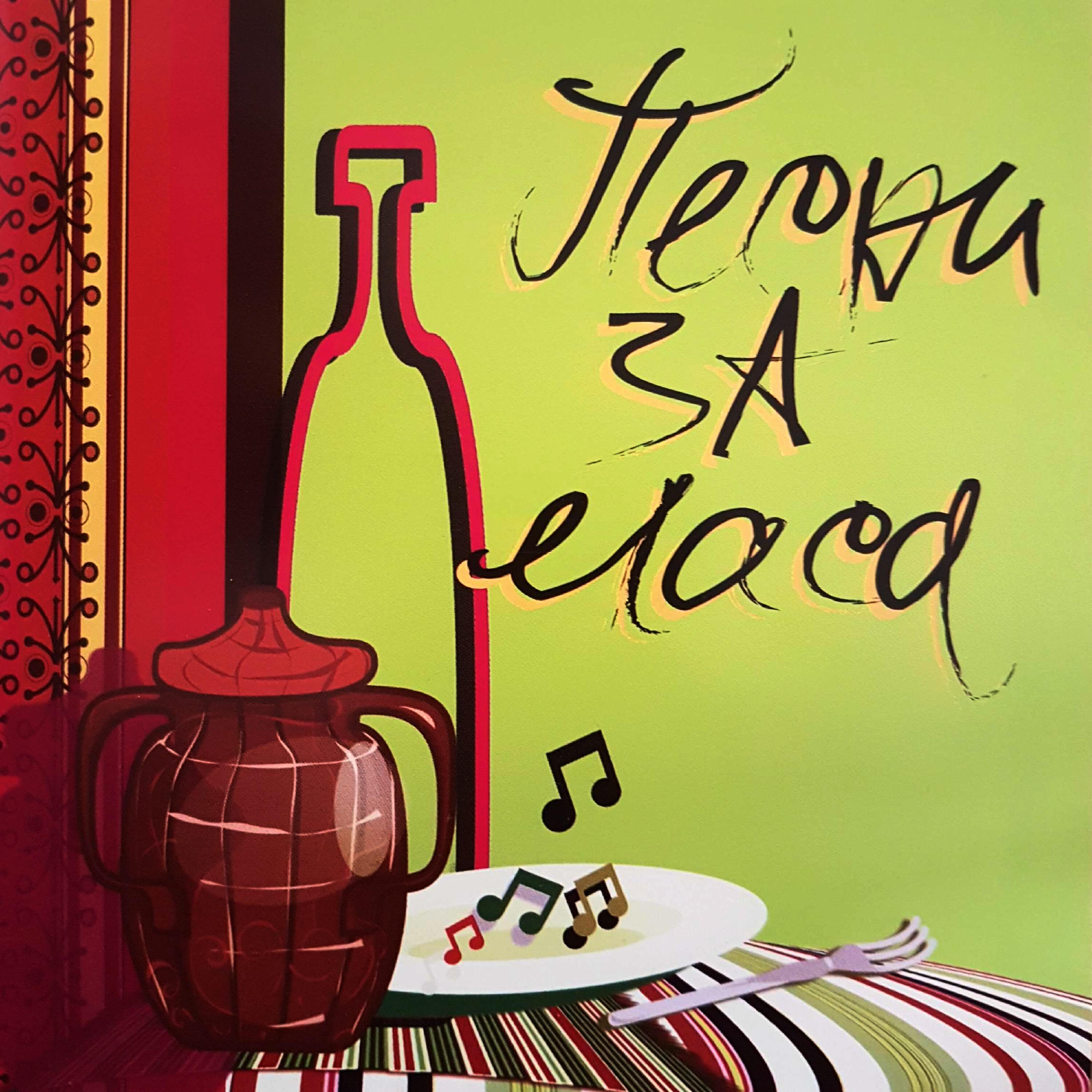 Постер альбома Песни за маса, част 2