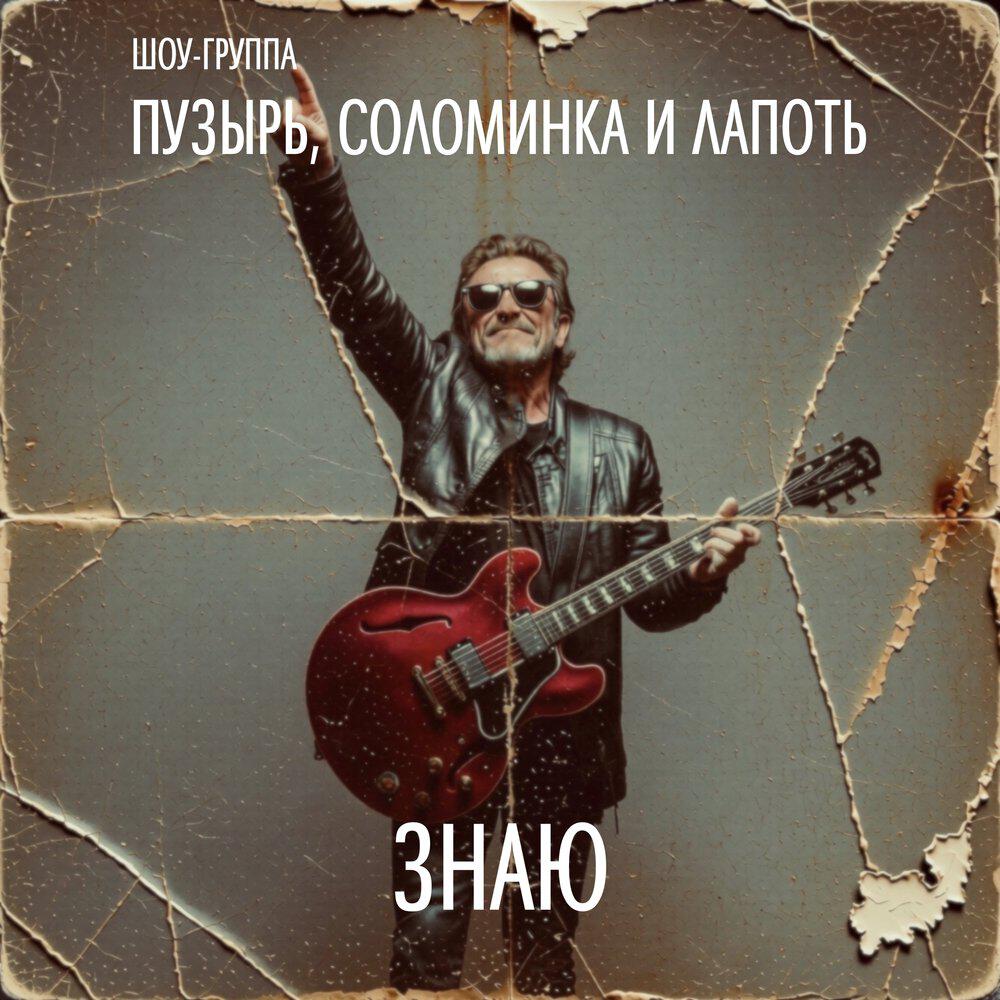 Релиз ЗНАЮ