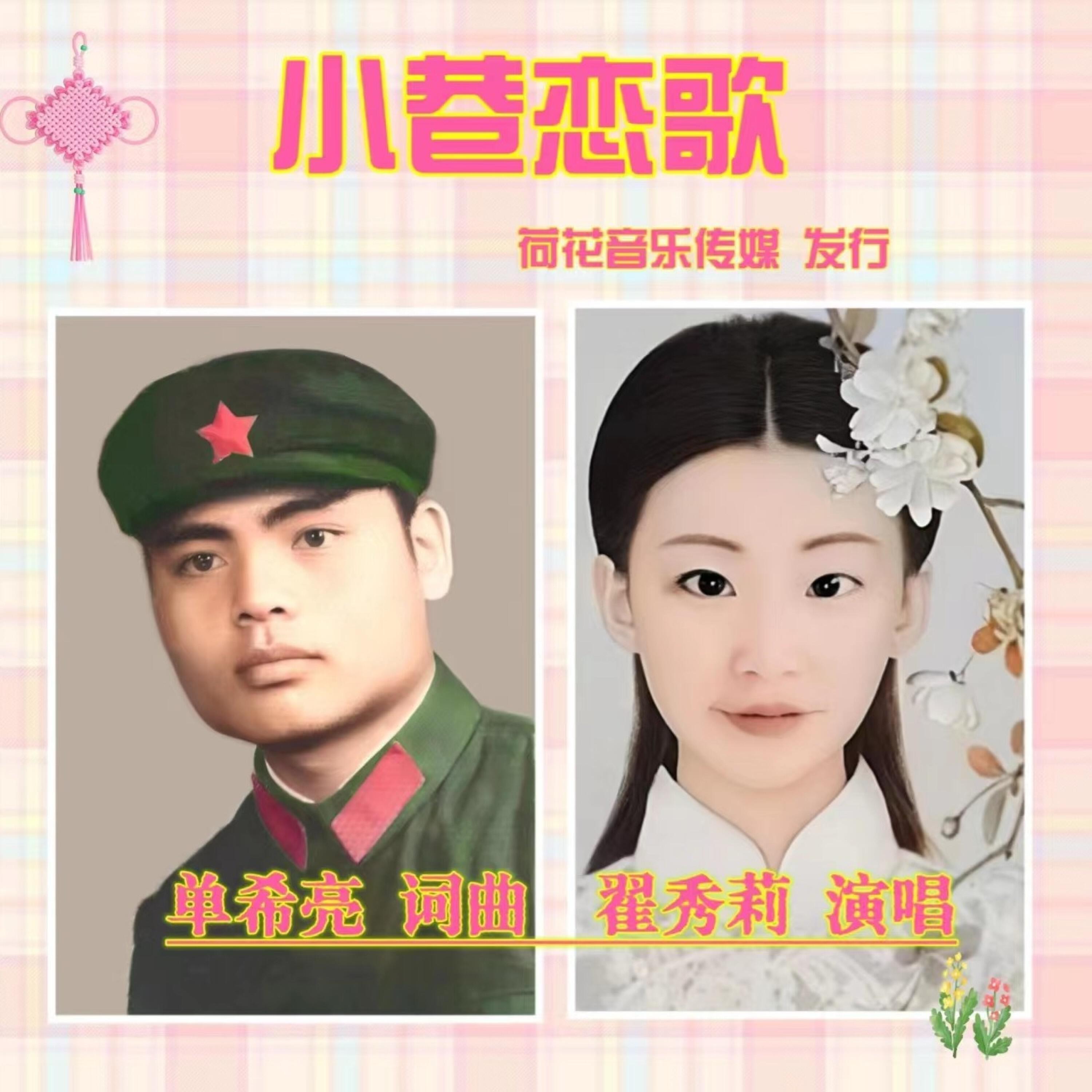 Релиз 小巷恋歌