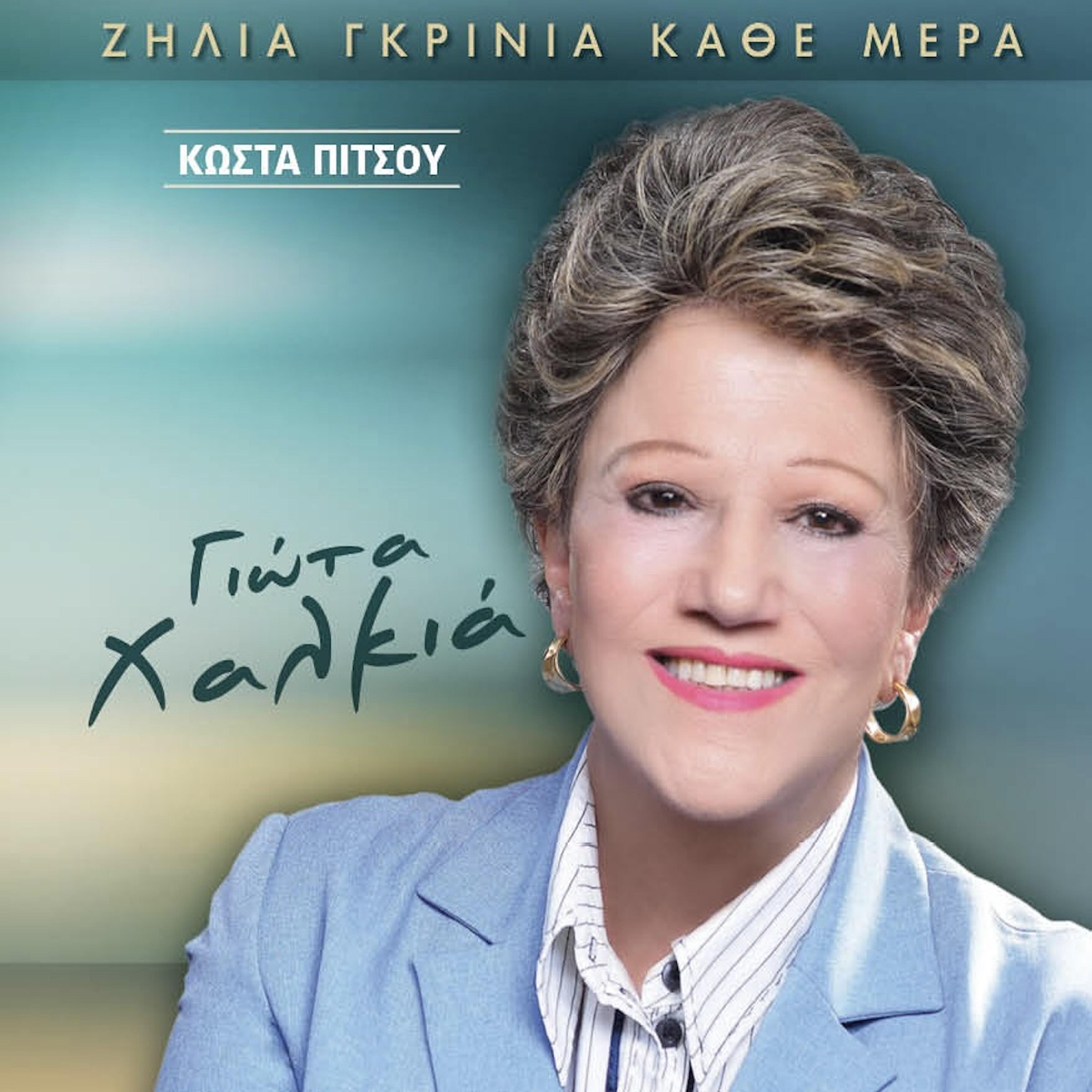 Giota Xalkia