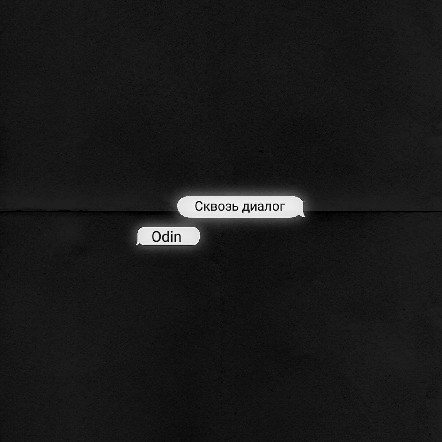 Релиз Сквозь диалог