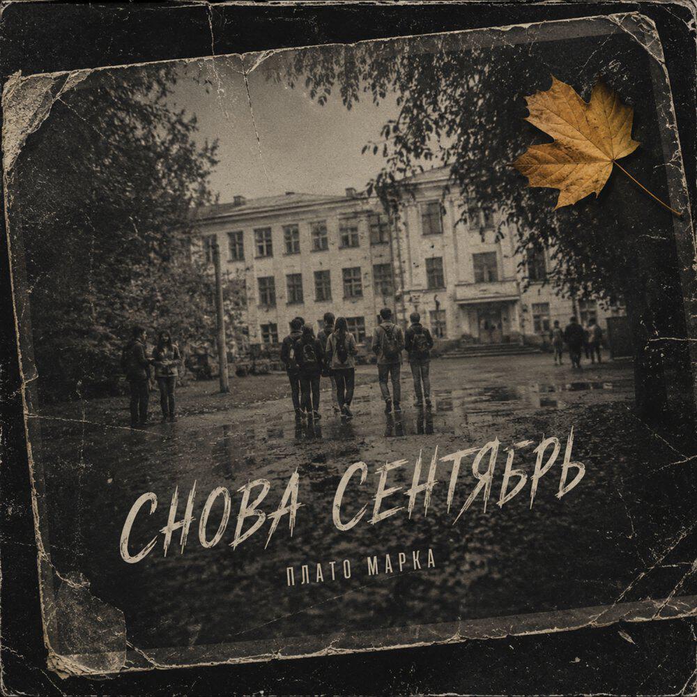 Релиз Снова сентябрь