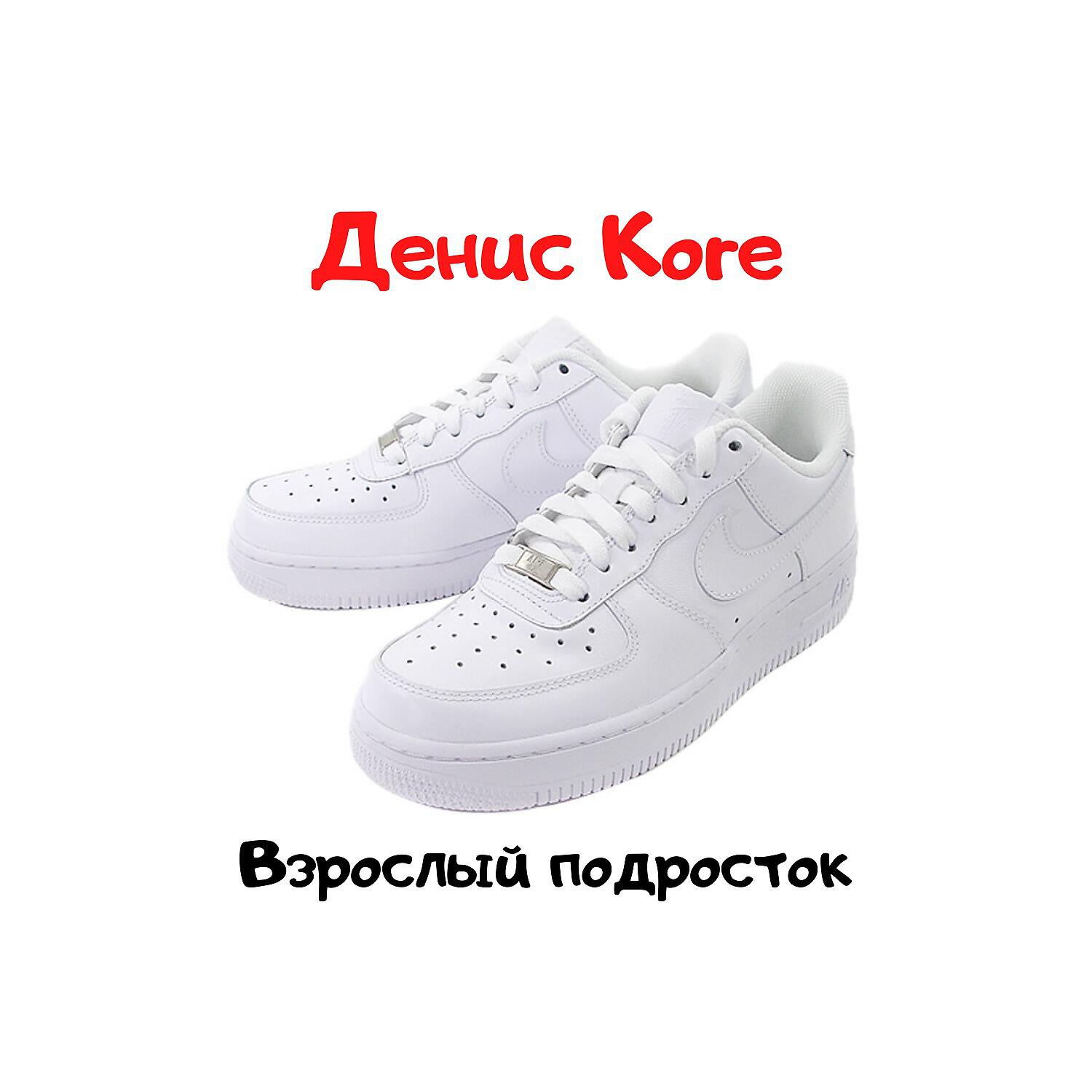 Постер альбома Взрослый подросток
