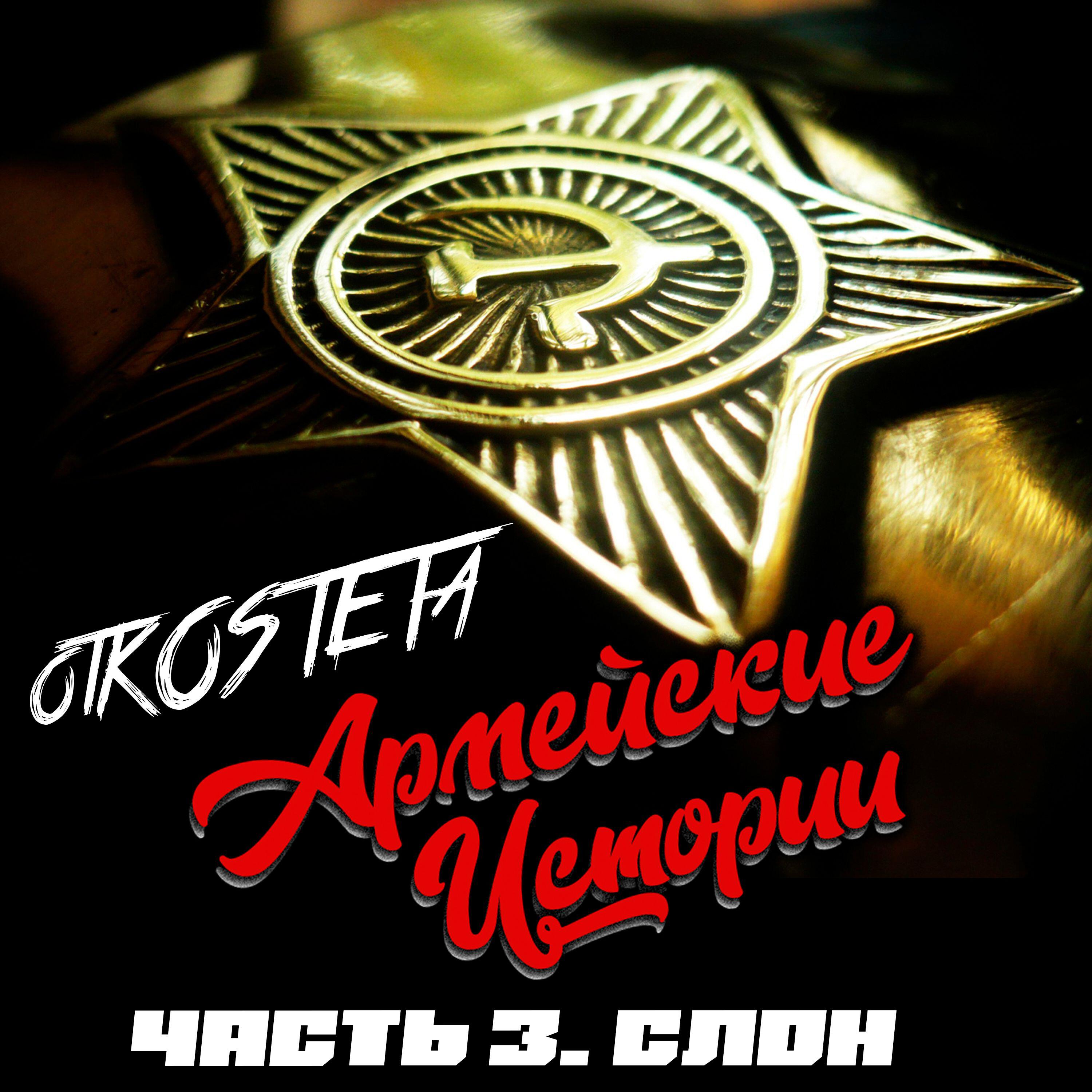 Релиз Армейские Истории. Часть 3. Слон