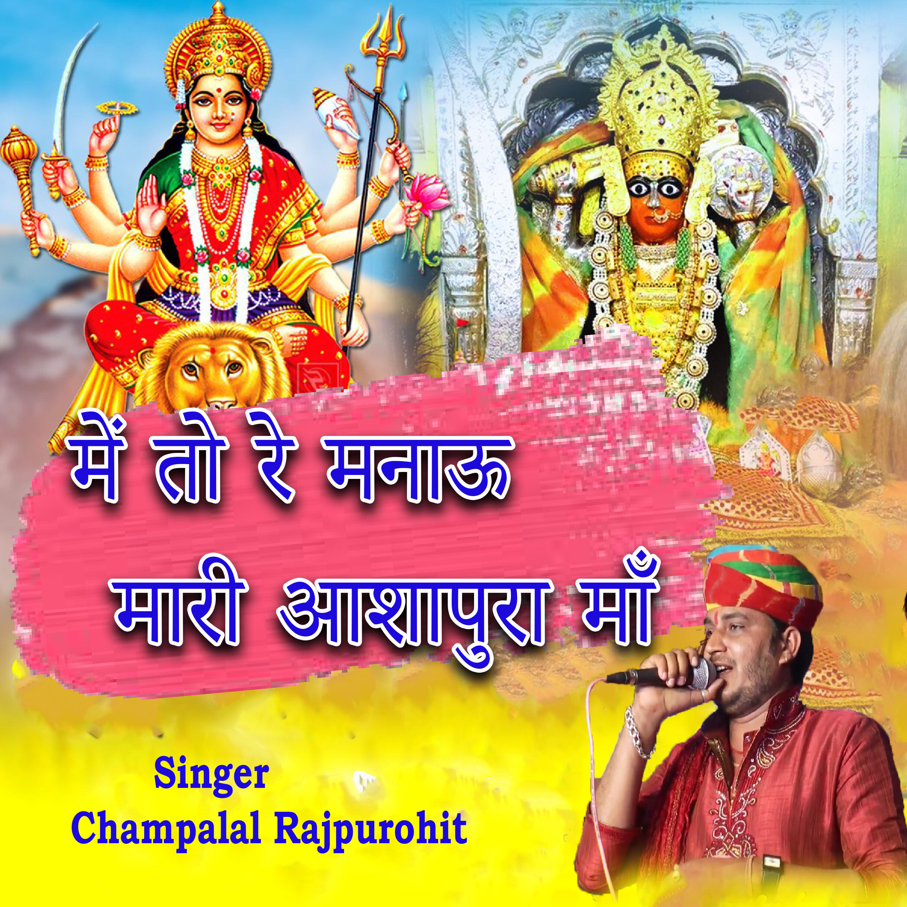 Релиз Me To Re Manau Mari Aashapura Maa