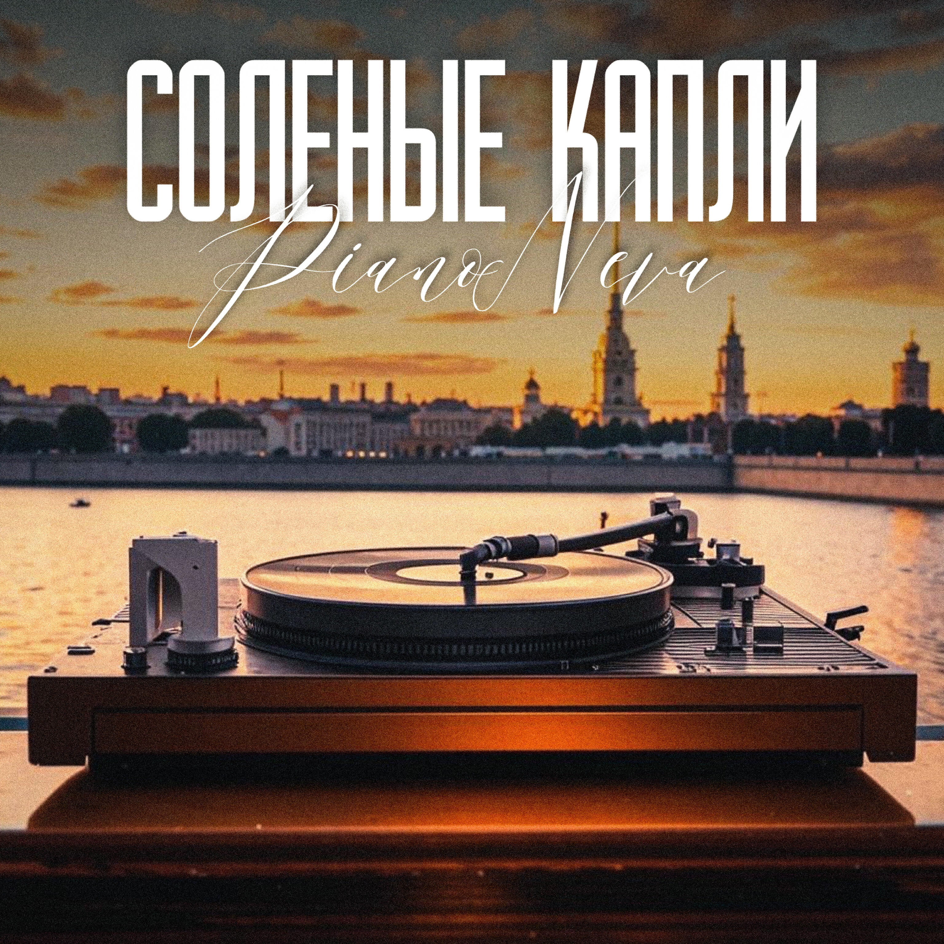 Релиз Солёные капли