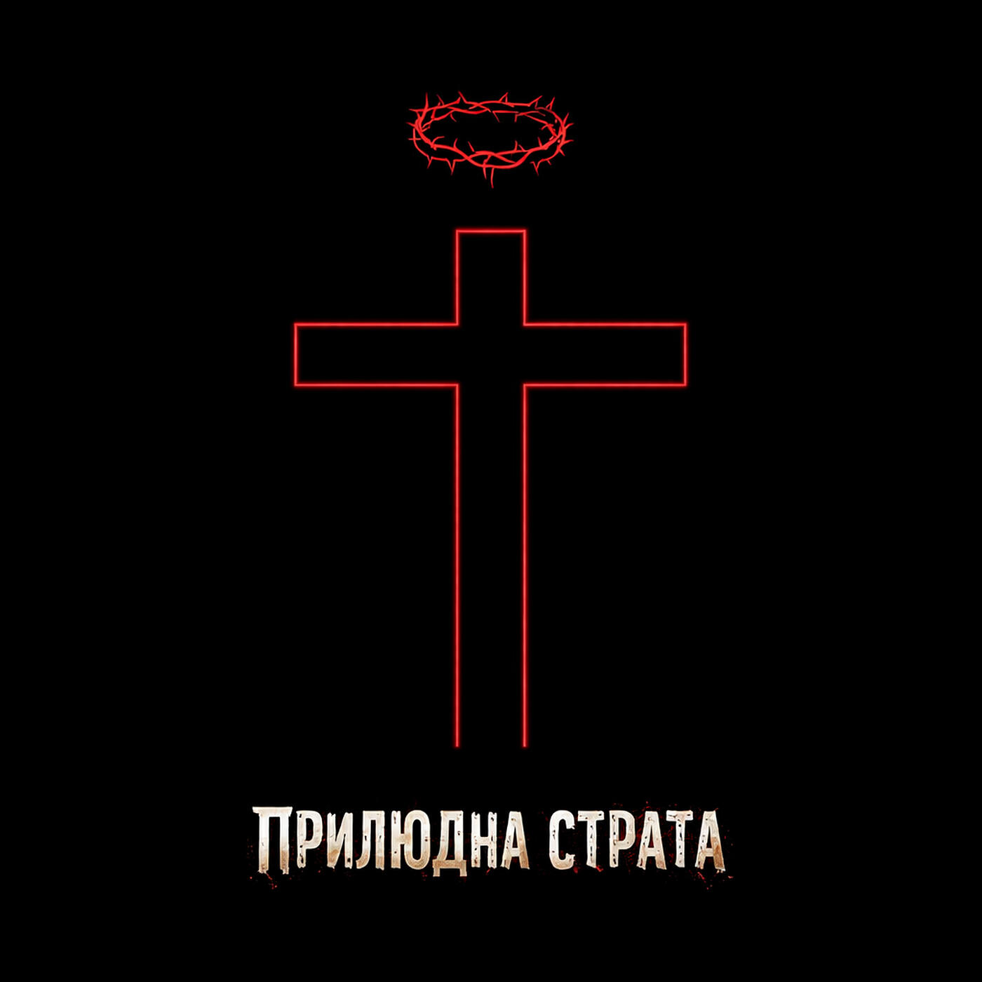 Релиз Прилюдна страта