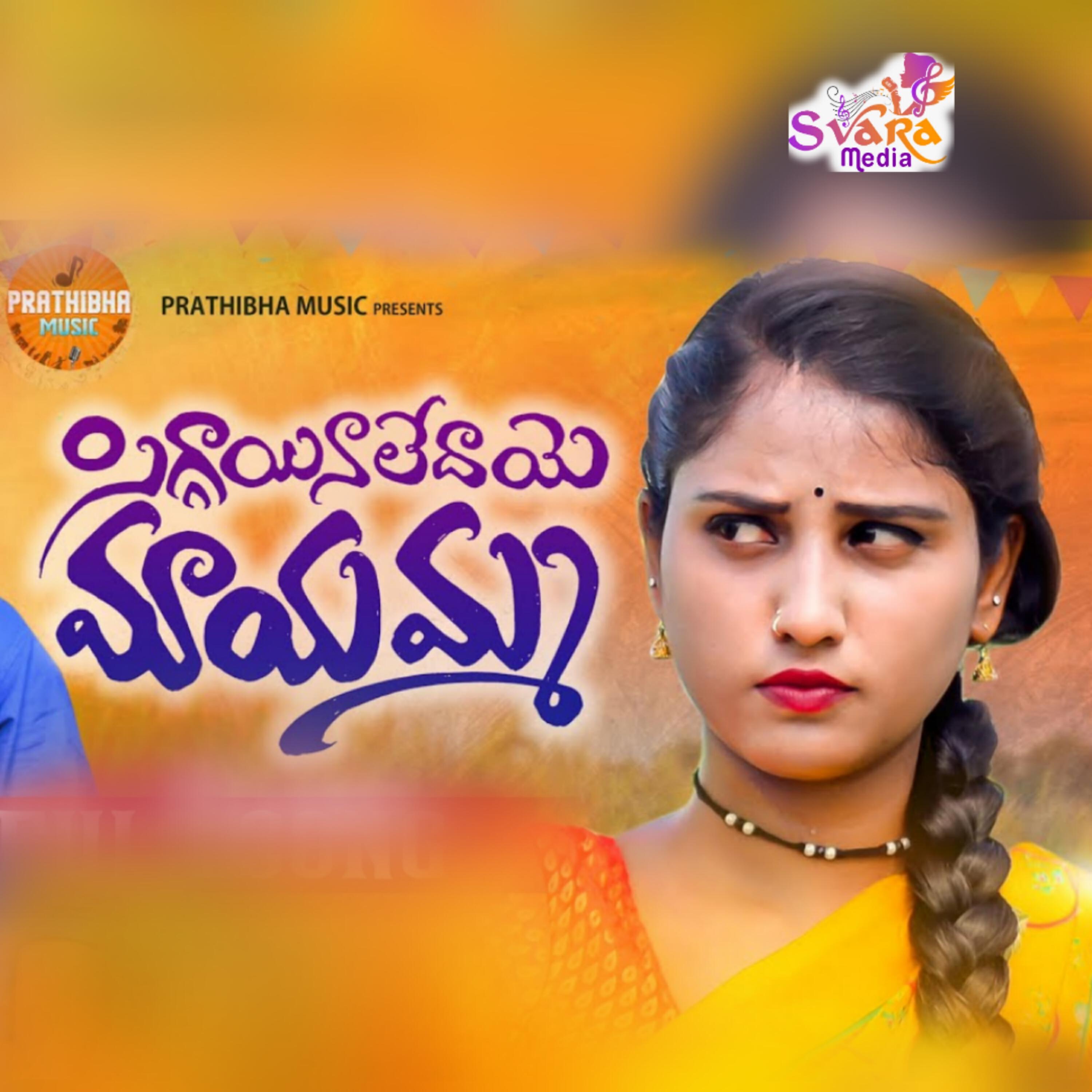 Релиз Siggainaledaye Mayamma
