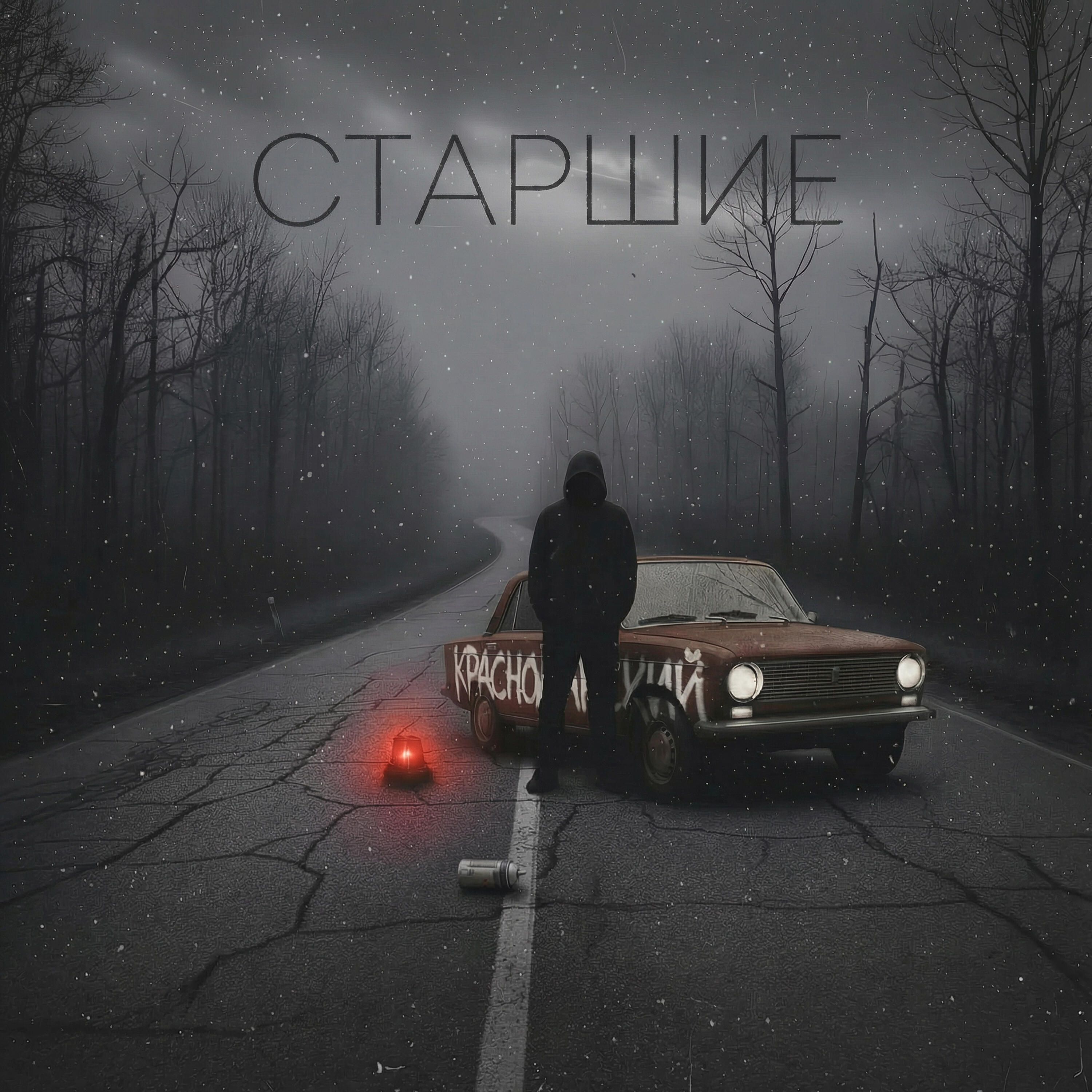 Релиз Старшие