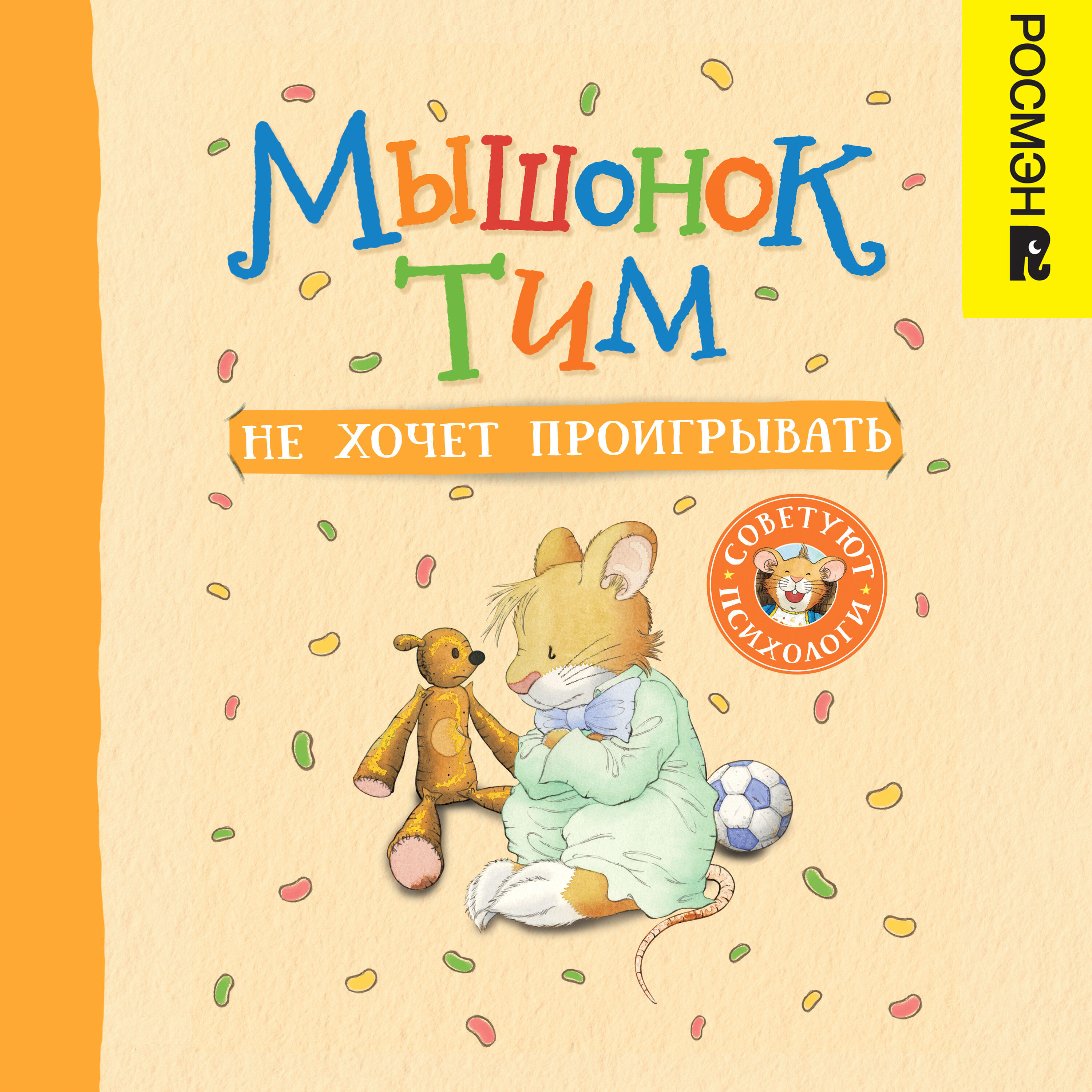 Книга Мышонок Тим не хочет проигрывать