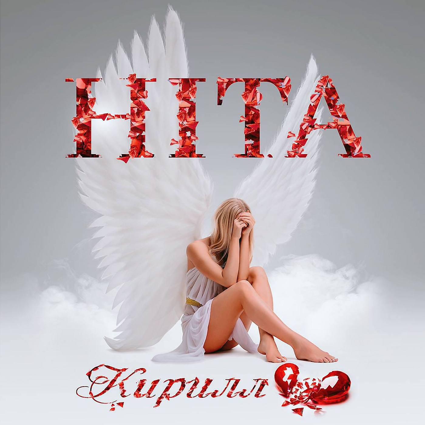 Постер альбома Кирилл