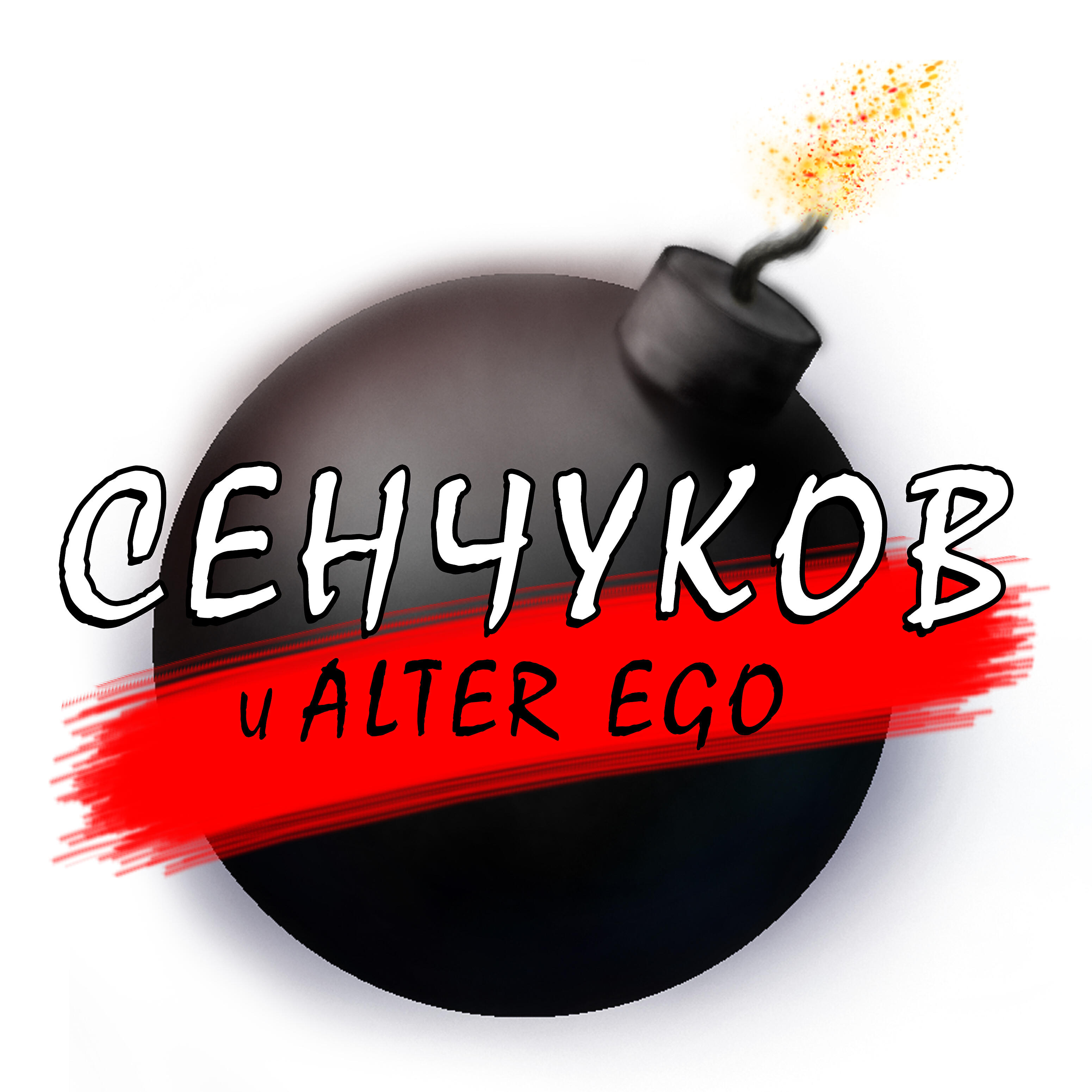 Релиз Бомба