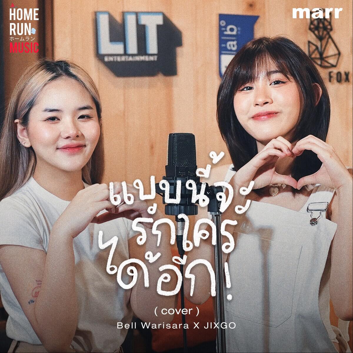 Релиз แบบนี้จะรักใครได้อีก