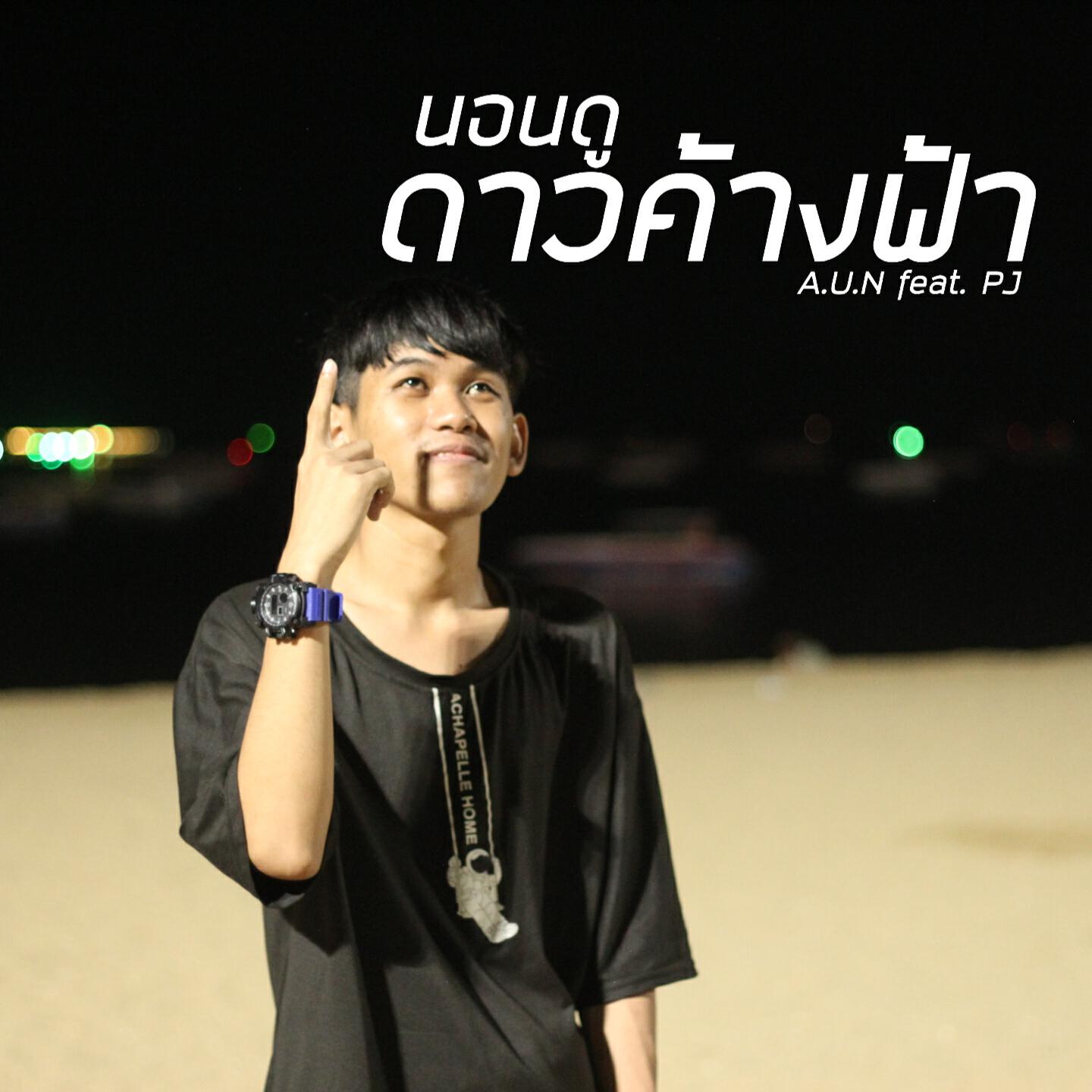Релиз นอนดูดาวค้างฟ้า