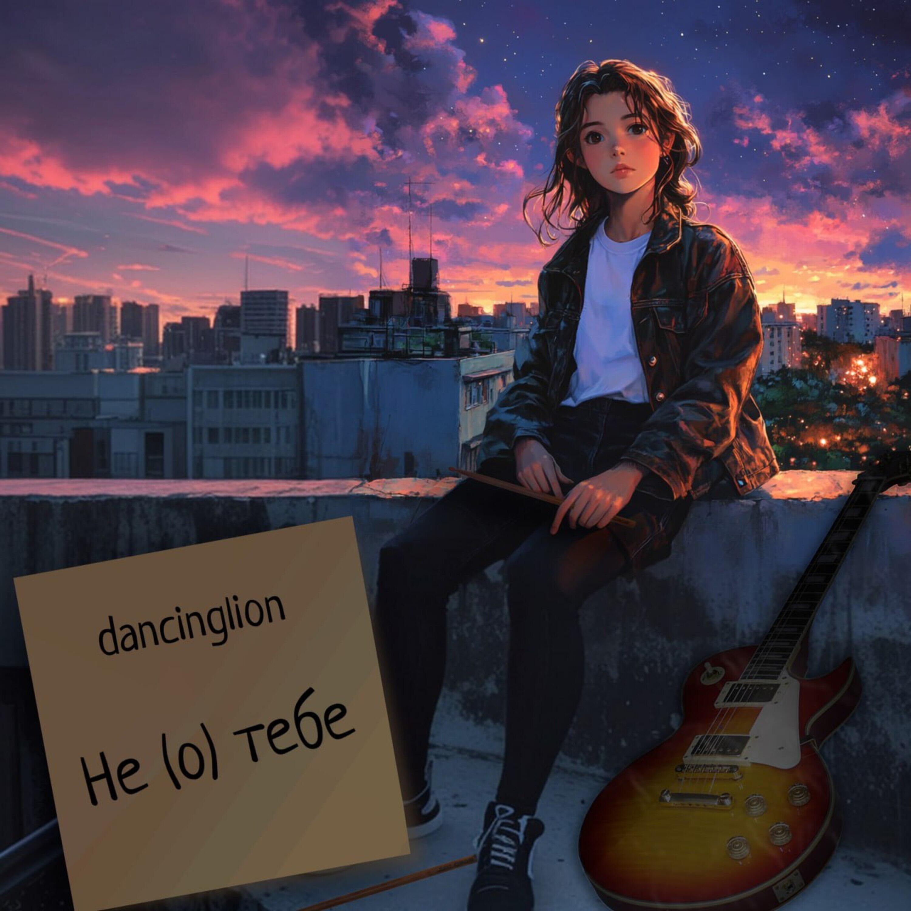 Релиз Не (о) тебе