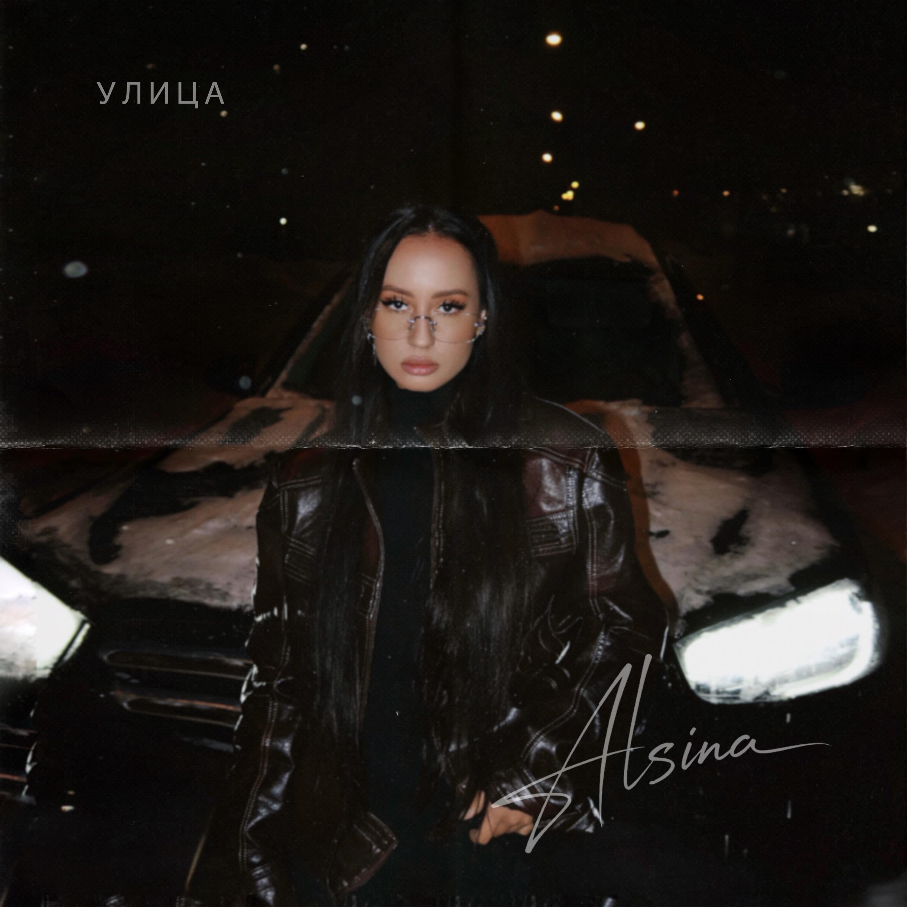Релиз Улица