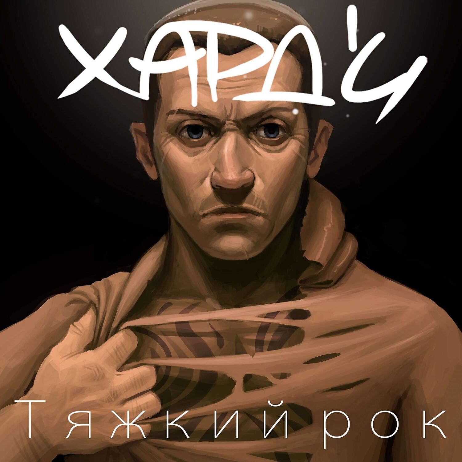 Релиз Тяжкий рок