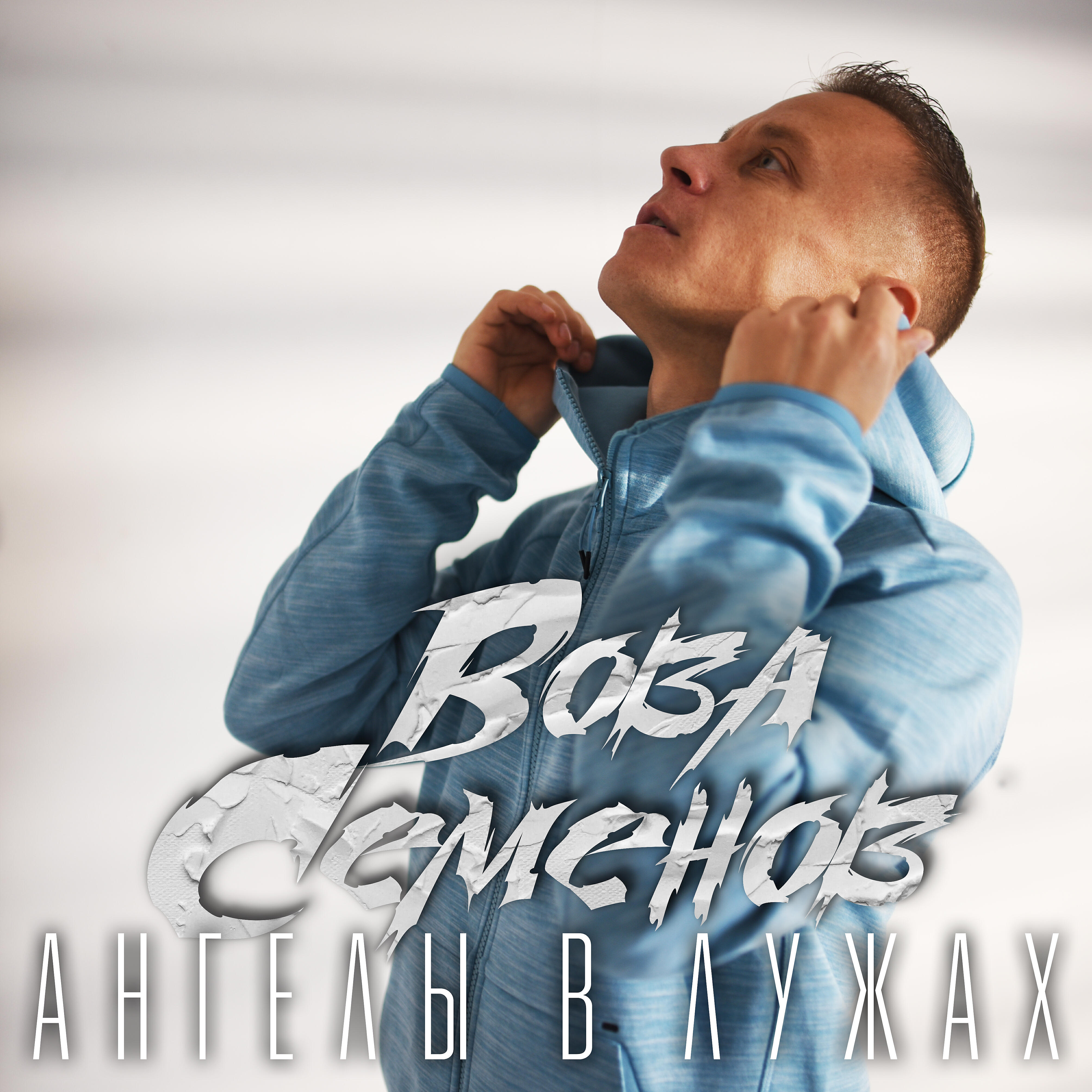 Релиз Ангелы в лужах