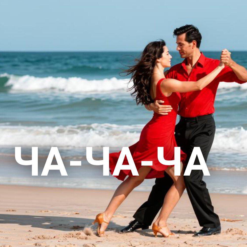 Релиз Ча-ча-ча