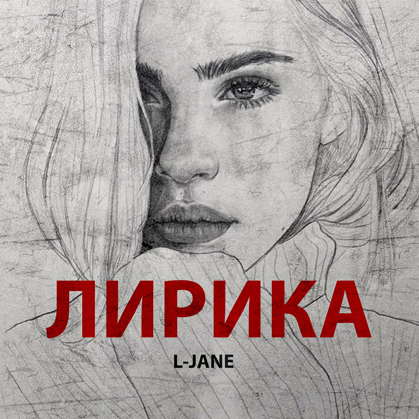 Скачать песню L-Jane - Лирика бесплатно в MP3 для Android и iOS