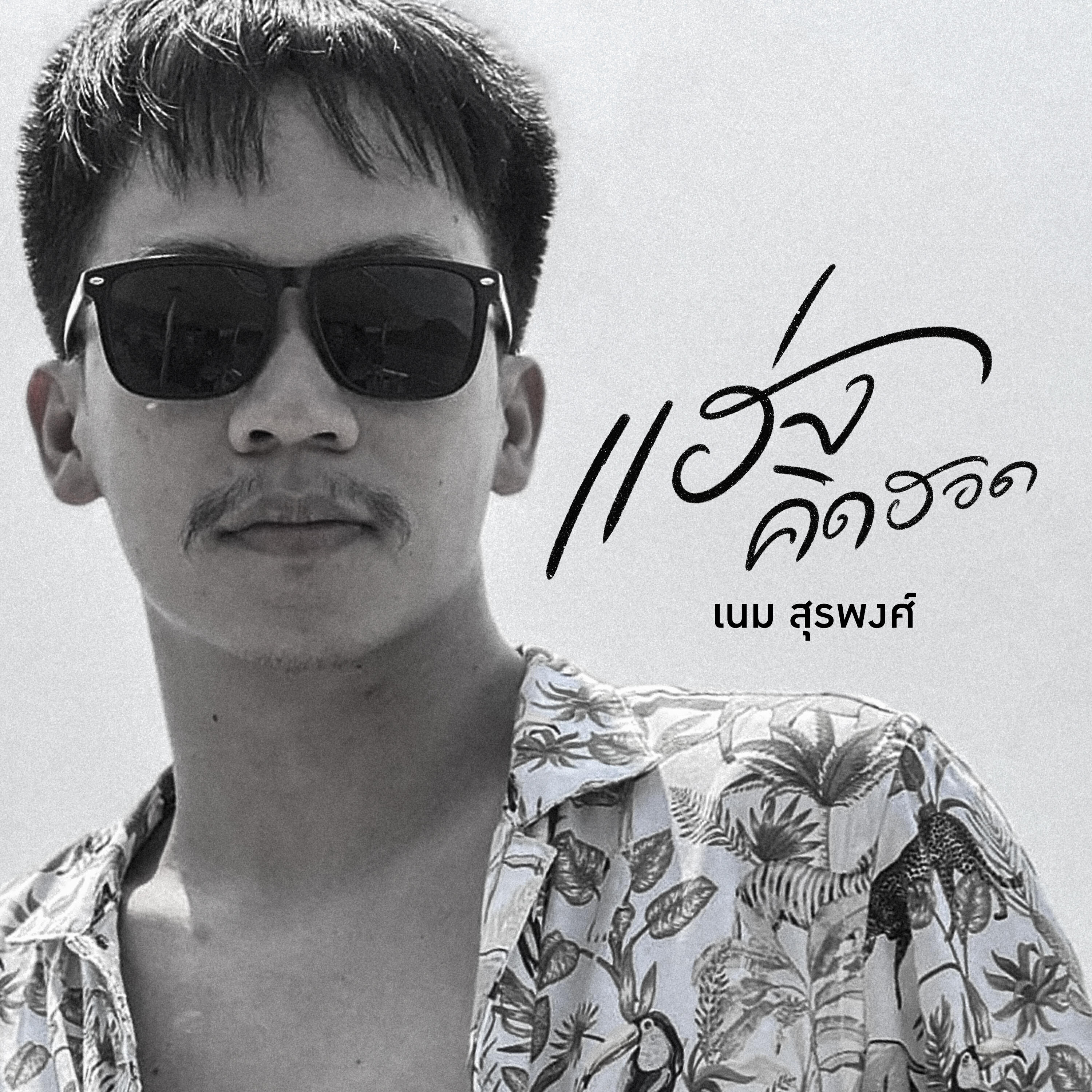 Релиз แฮ่งคิดฮอด