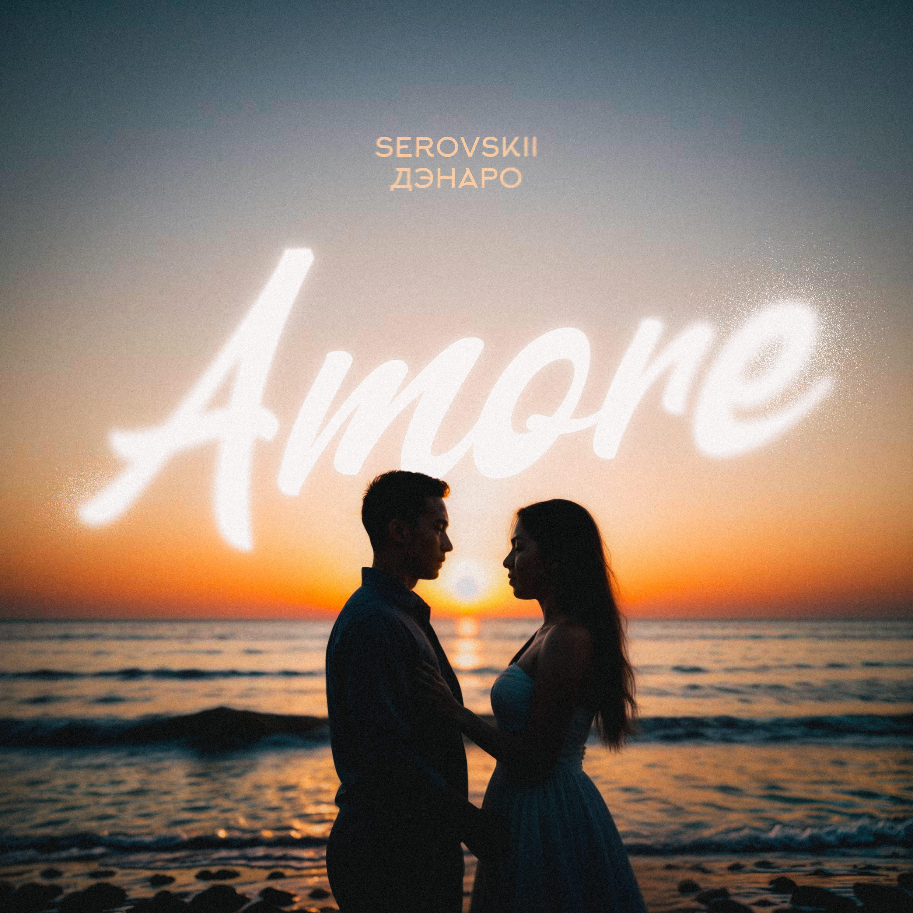Serovskii, Дэнаро - Amore