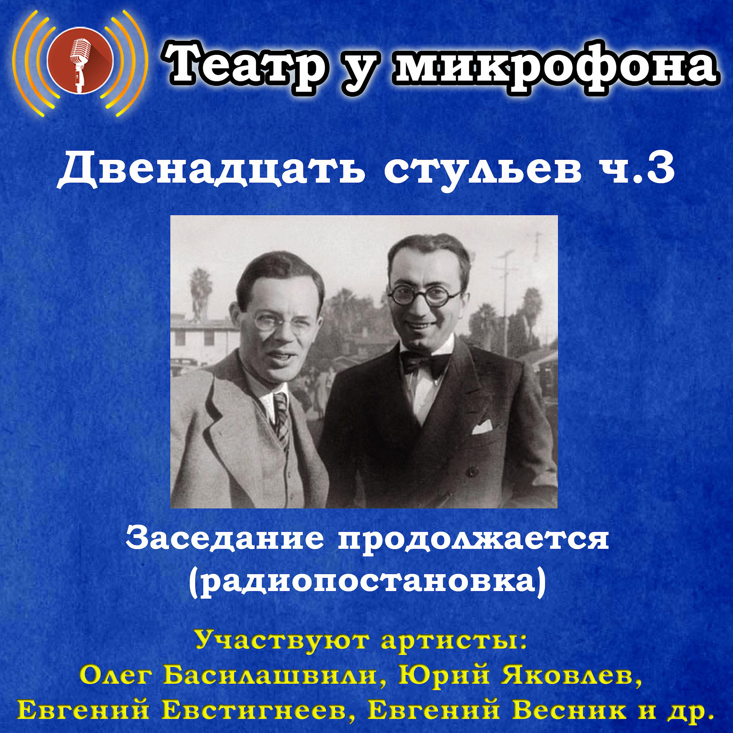 Книга Двенадцать стульев, часть 3: Заседание продолжается (радиопостановка)