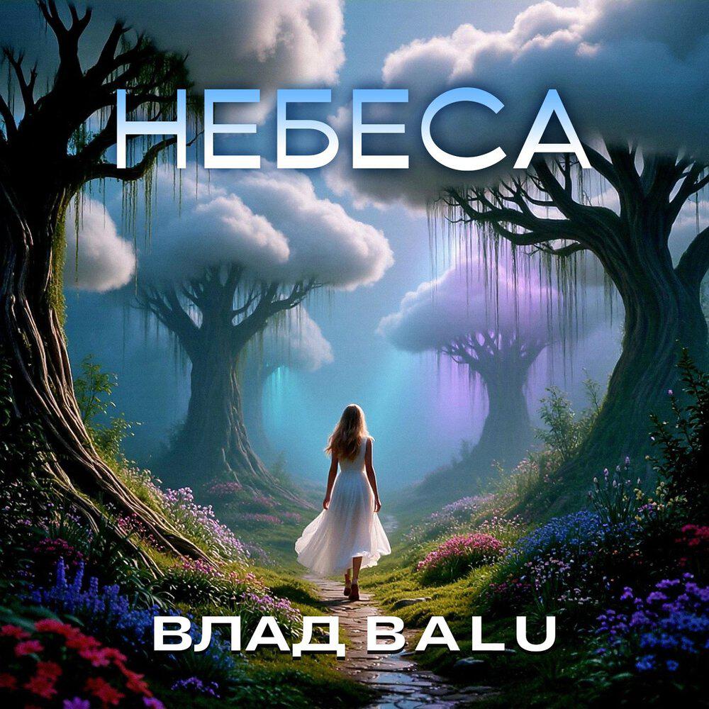 Релиз Небеса