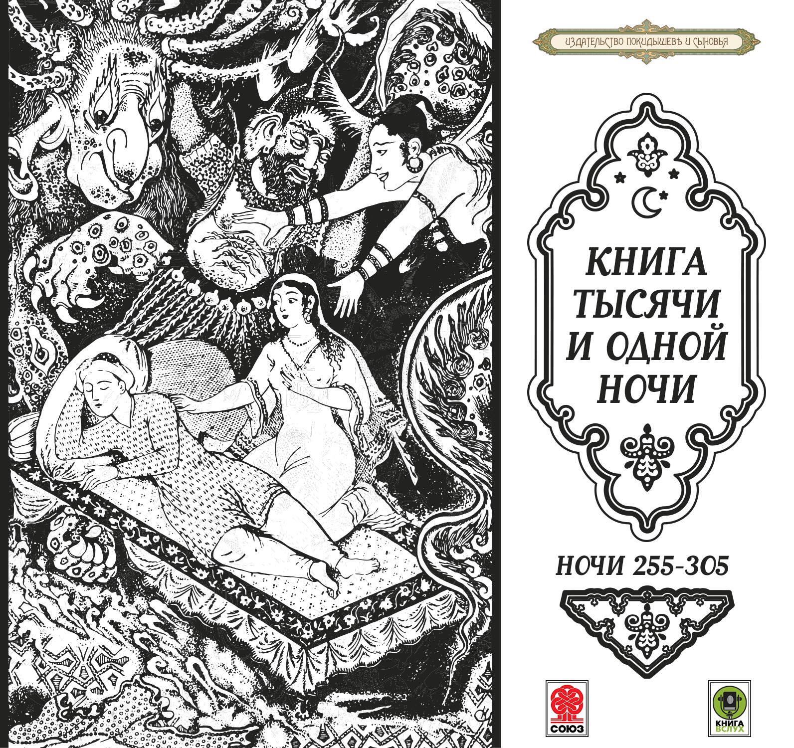 Книга Сказки тысячи и одной ночи. Ночи 255-305