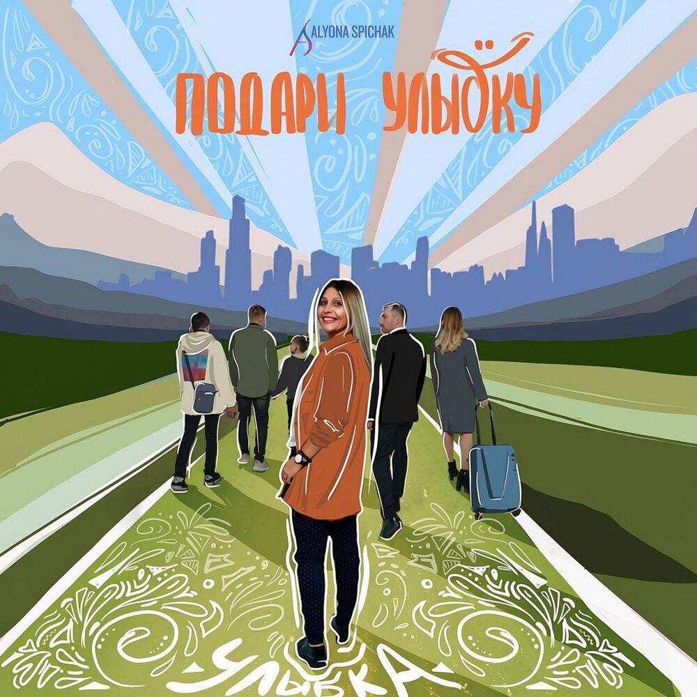 Релиз Подари улыбку
