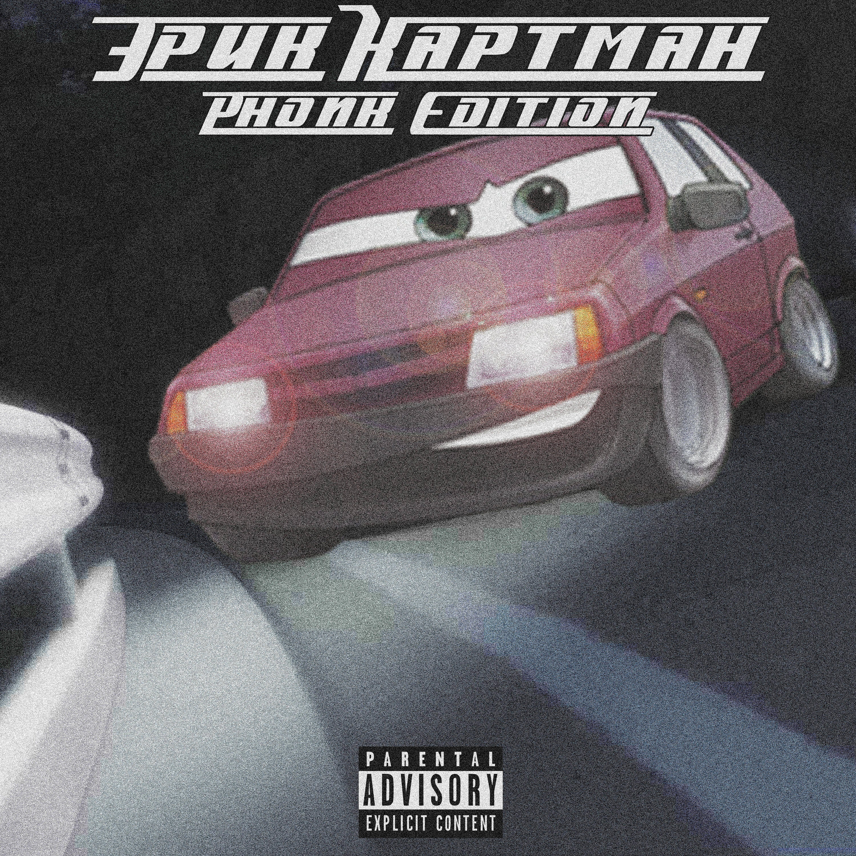 Релиз Phonk Edition