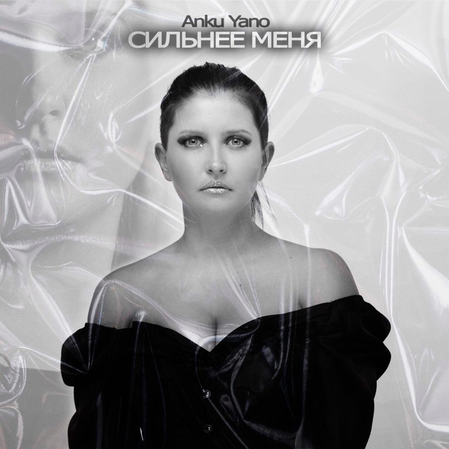 Релиз Сильнее меня
